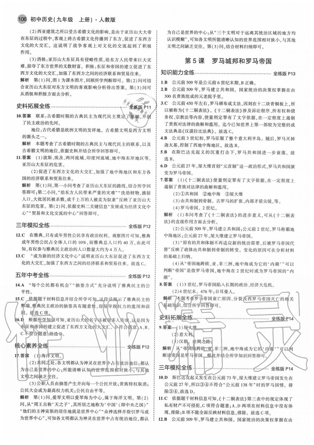 2020年5年中考3年模拟初中历史九年级上册人教版 第4页