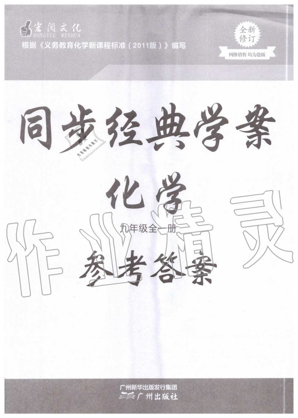 2020年同步經(jīng)典學(xué)案九年級化學(xué)全一冊人教版 第1頁