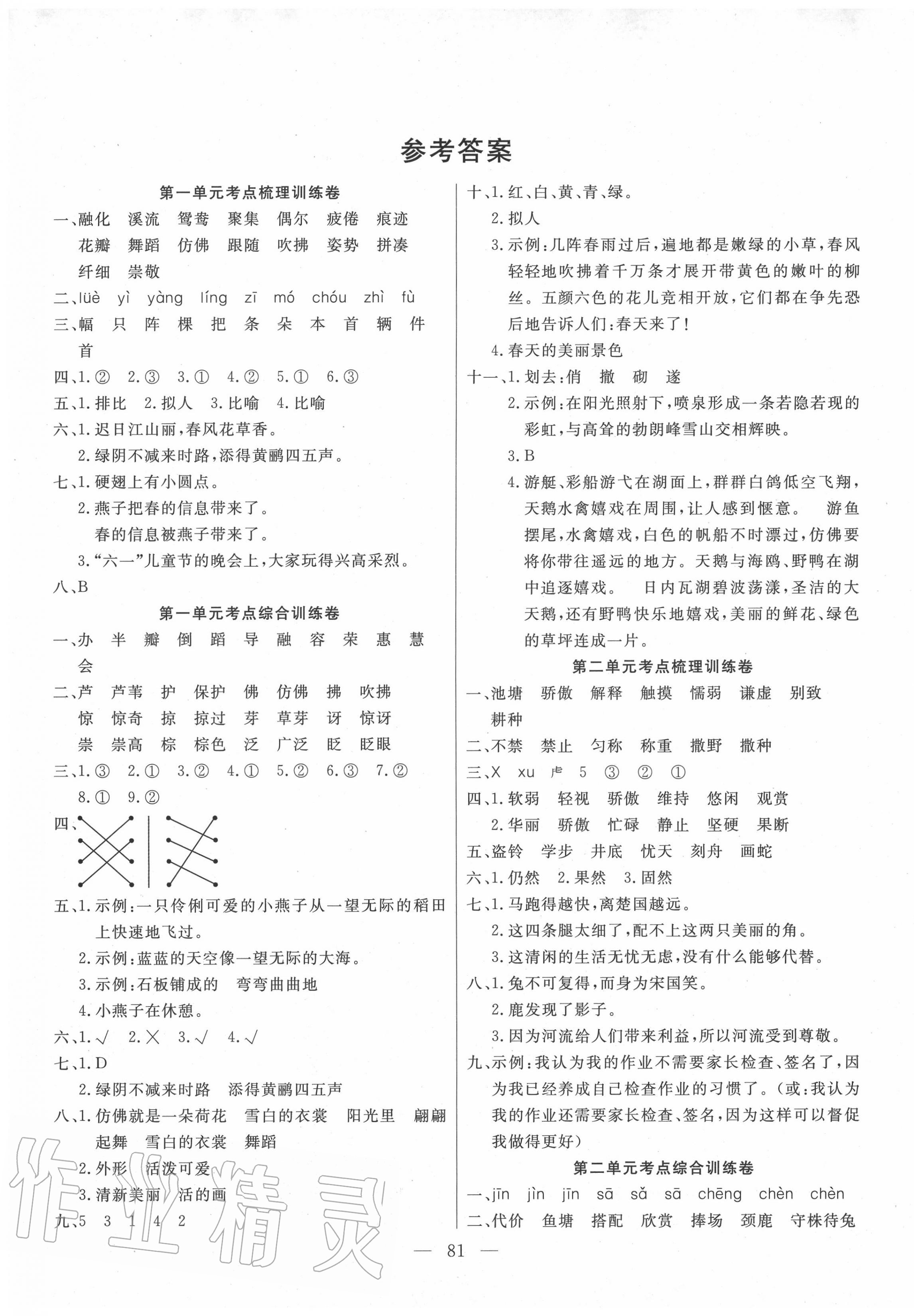 2020年小狀元金考卷三年級語文下冊人教版 參考答案第1頁