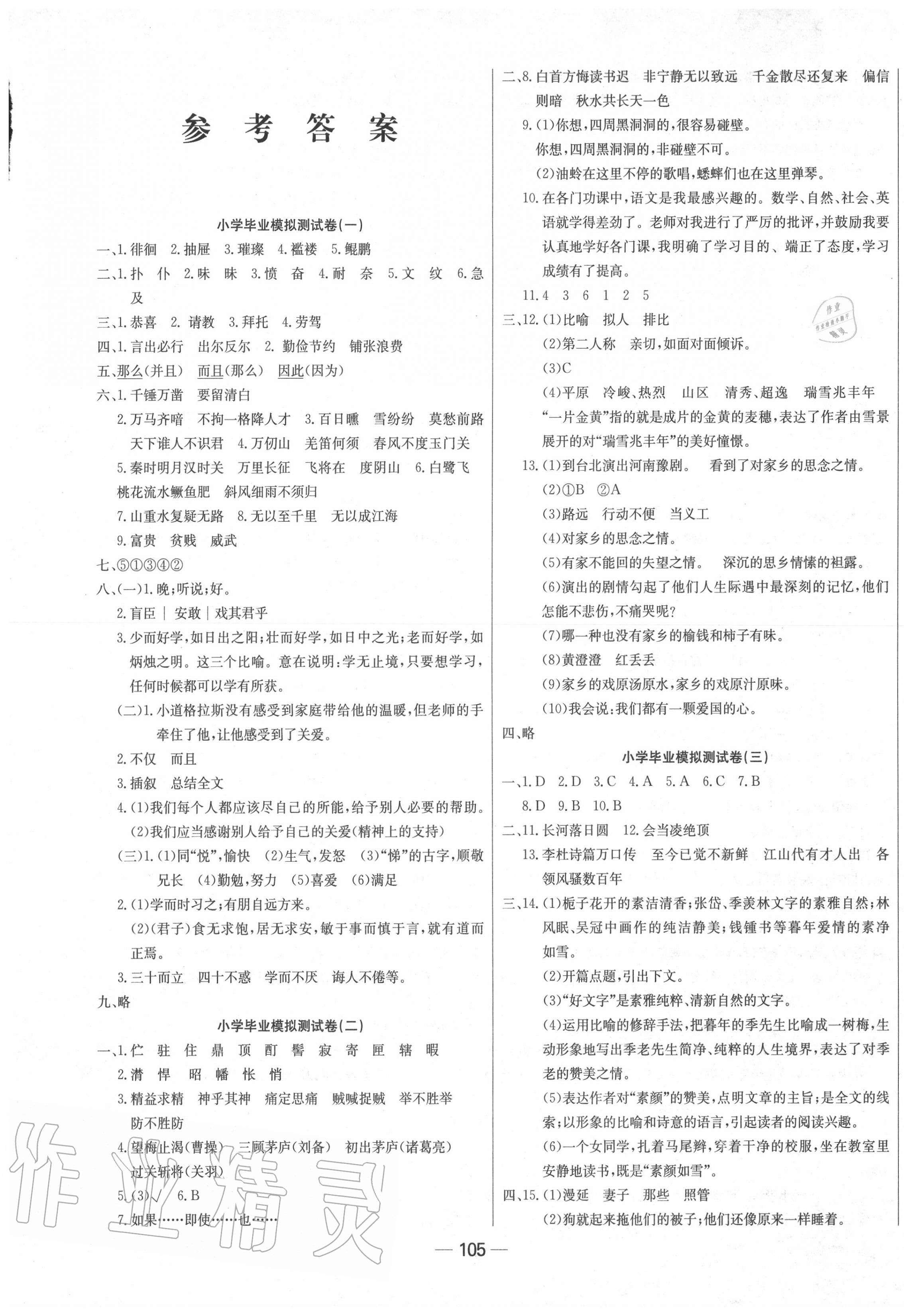 2020年小学毕业测试卷语文 参考答案第1页