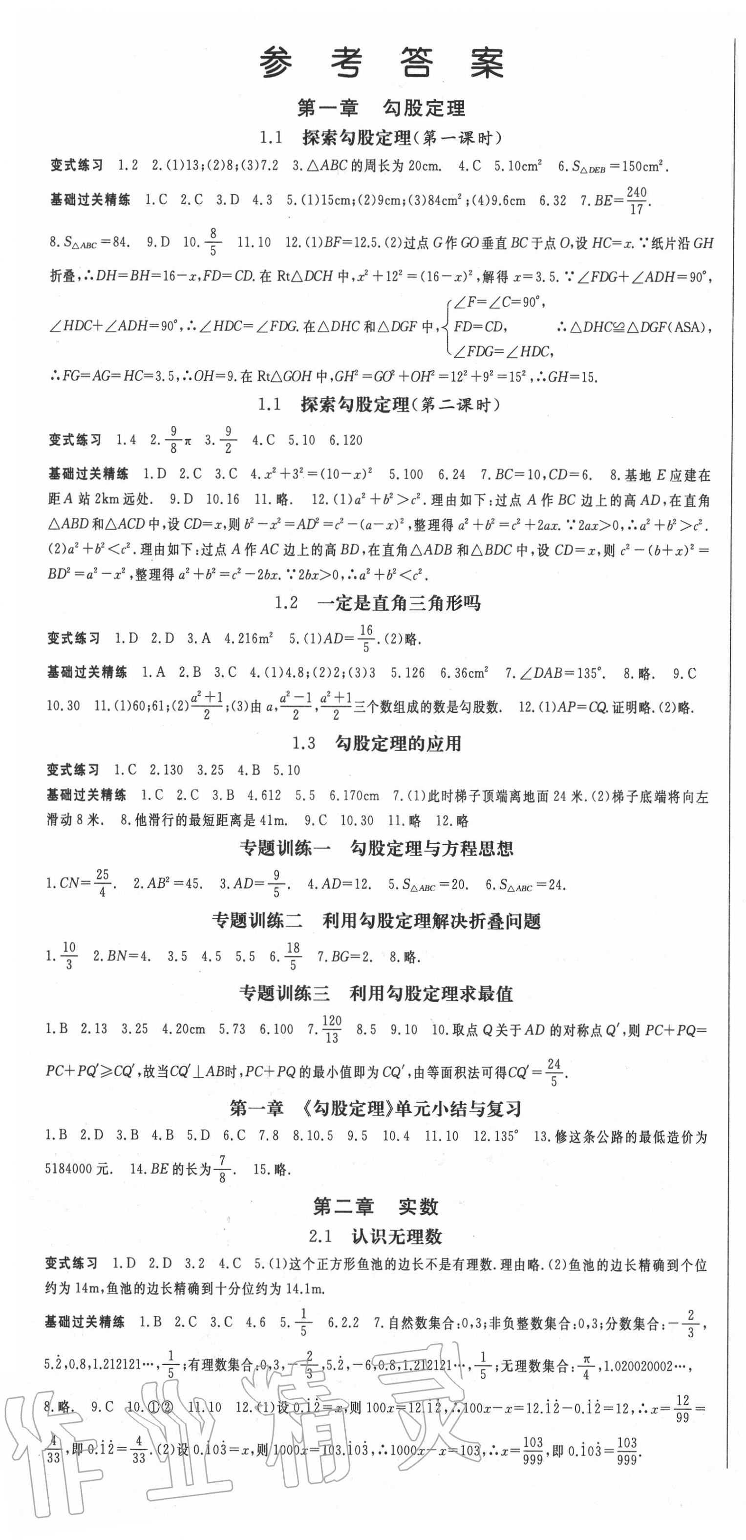 2020年啟航新課堂八年級數(shù)學(xué)上冊北師大版 第1頁