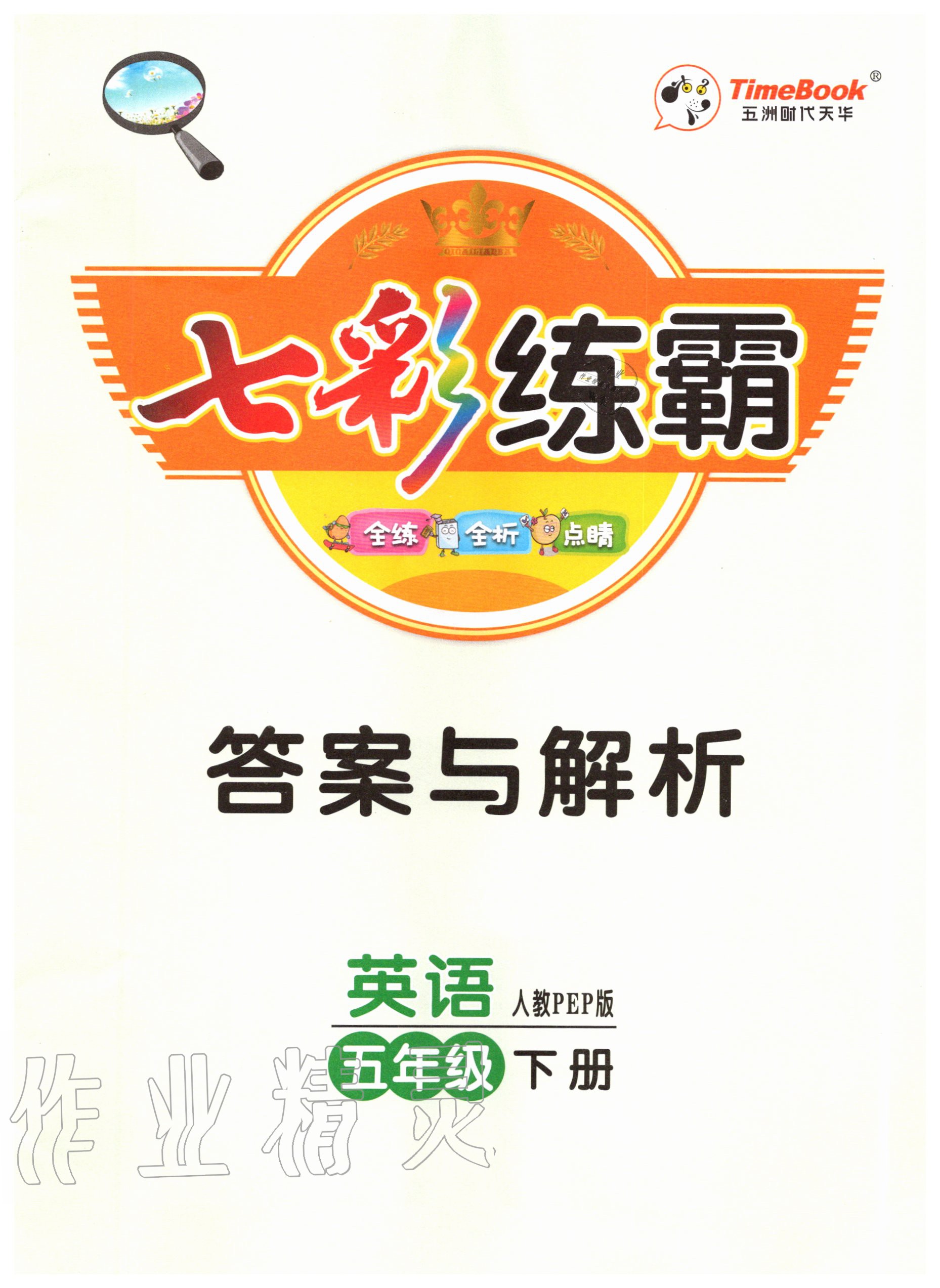 2020年七彩練霸五年級(jí)英語下冊(cè)人教PEP版 第1頁