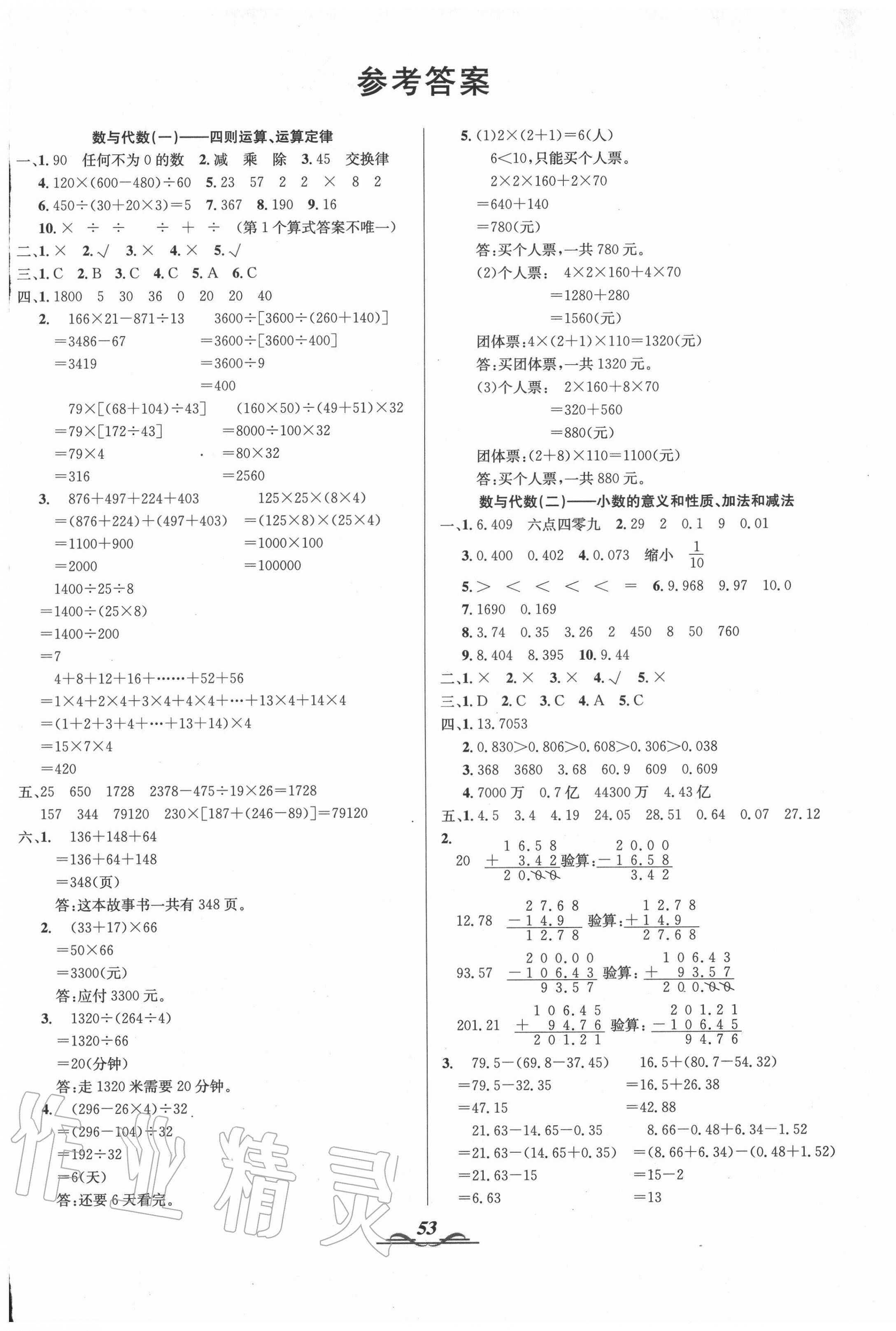 2020年师大卷王决胜期末100分四年级数学下册人教版 参考答案第1页