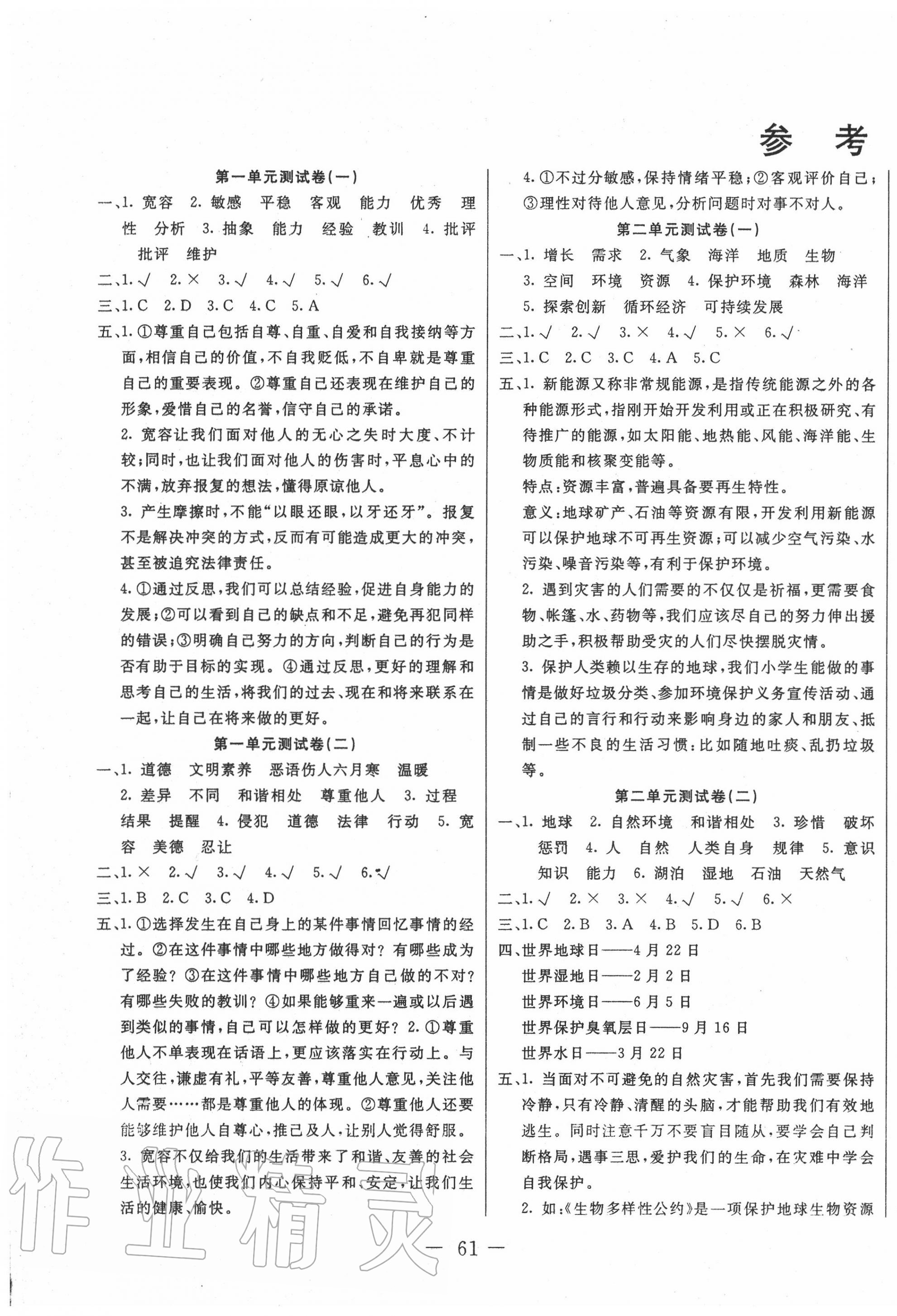 2020年贏課堂單元測(cè)試卷六年級(jí)道德與法治下冊(cè)人教版 第1頁(yè)