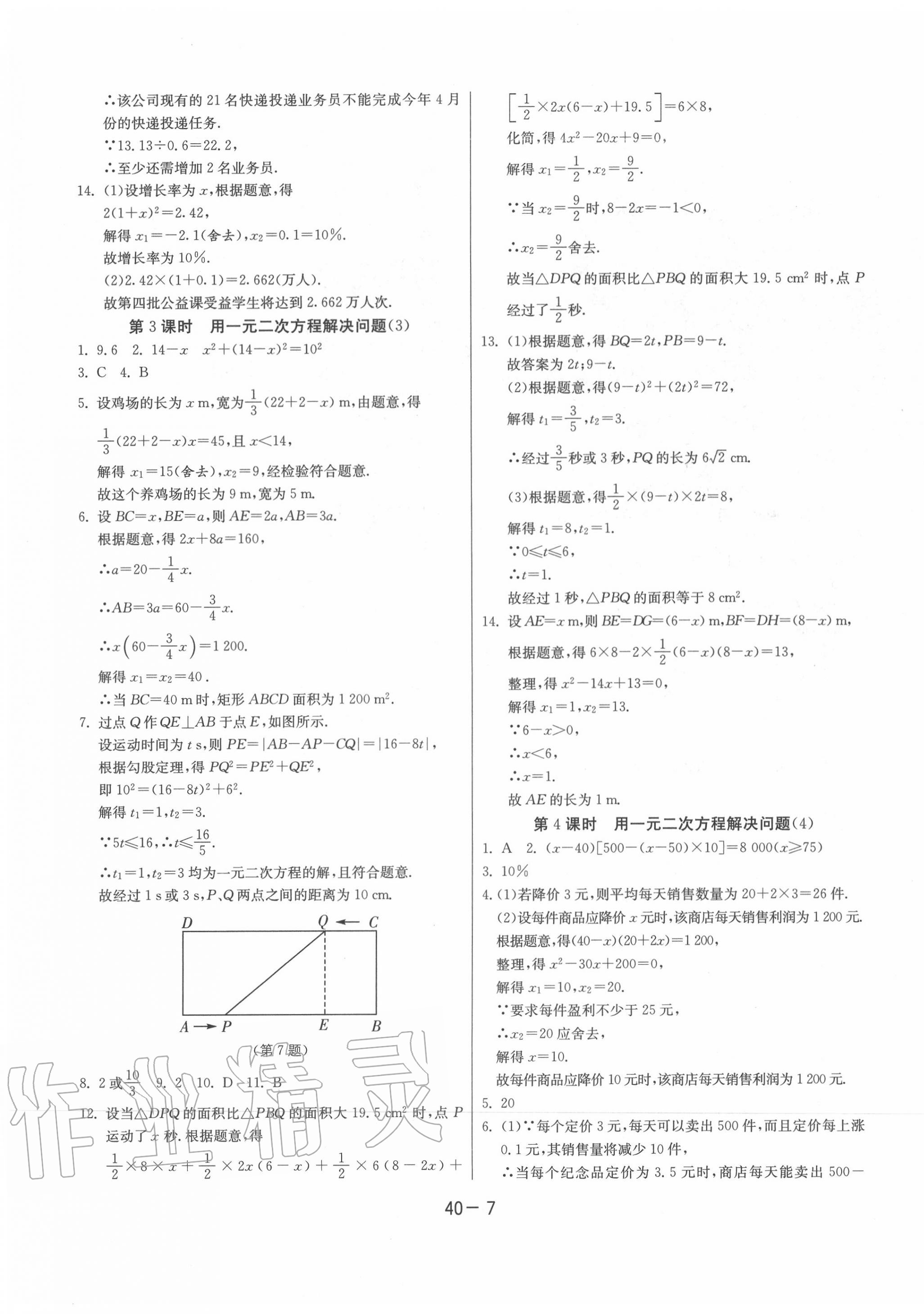 2020年课时训练九年级数学上册苏科版江苏人民出版社 第7页