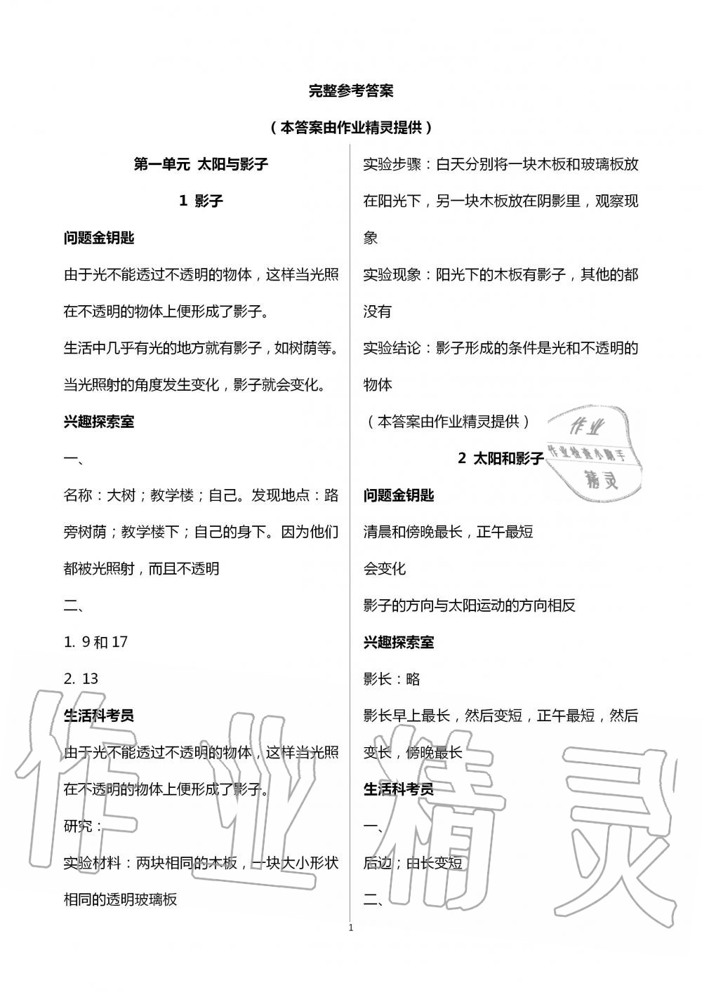 2020年新課堂同步學(xué)習(xí)與探究三年級科學(xué)下冊青島版 第1頁