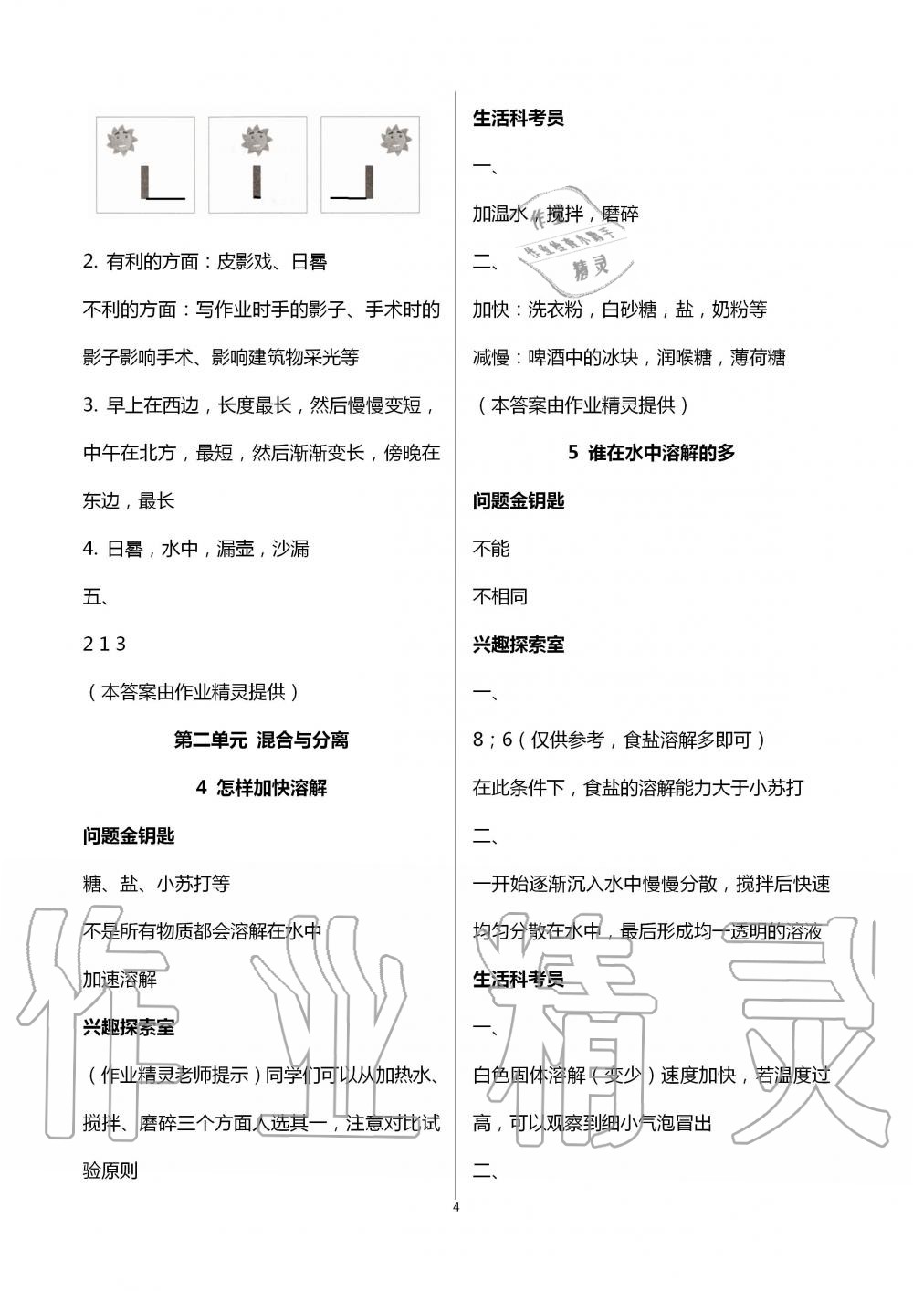 2020年新課堂同步學(xué)習(xí)與探究三年級科學(xué)下冊青島版 第4頁