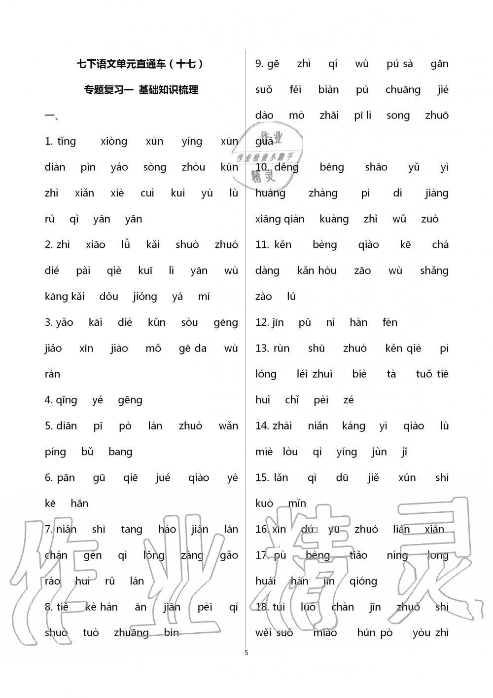 2020年單元直通車初中同步測(cè)試卷七年級(jí)語(yǔ)文下冊(cè)人教版 第5頁(yè)