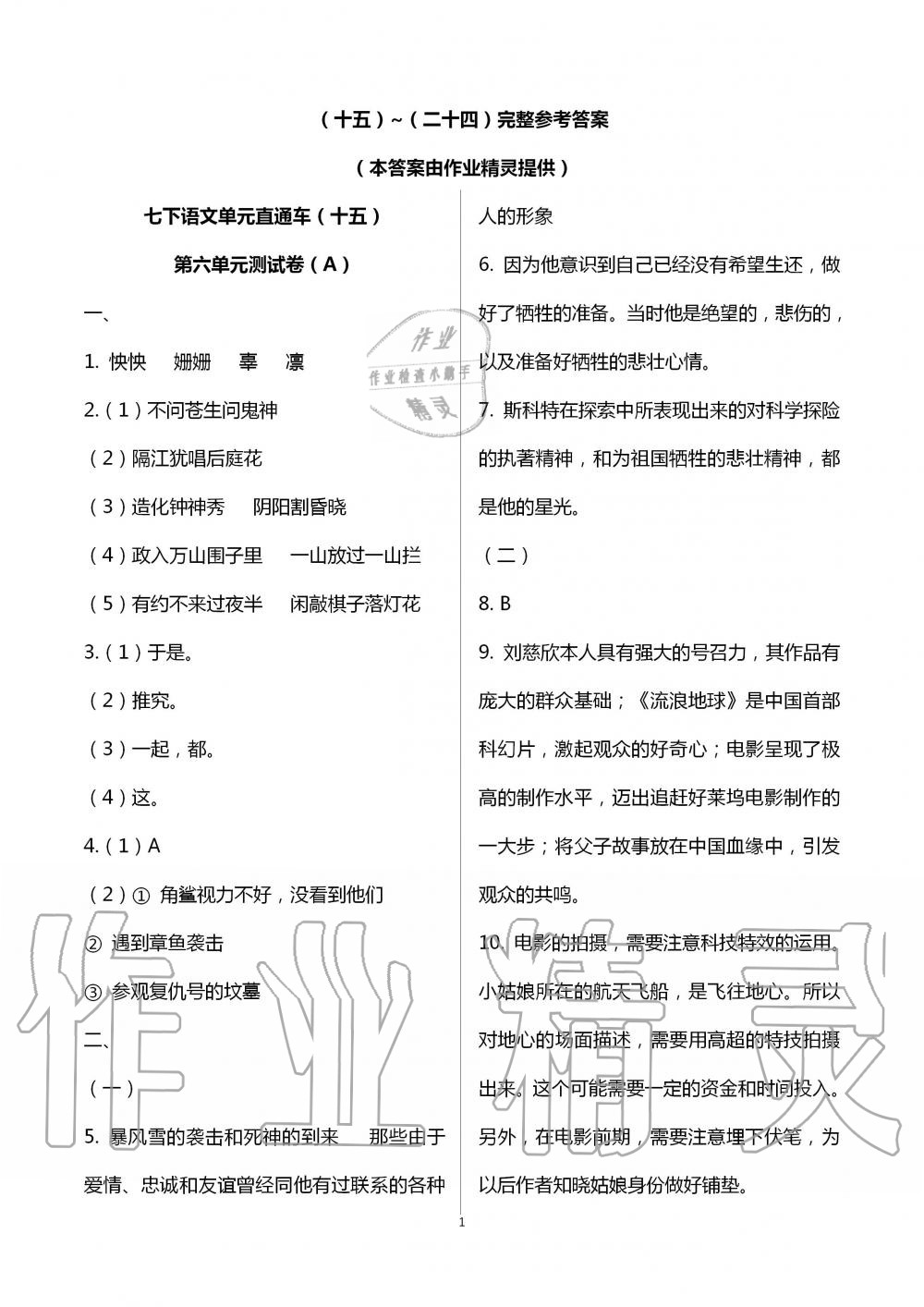 2020年單元直通車初中同步測試卷七年級語文下冊人教版 第1頁