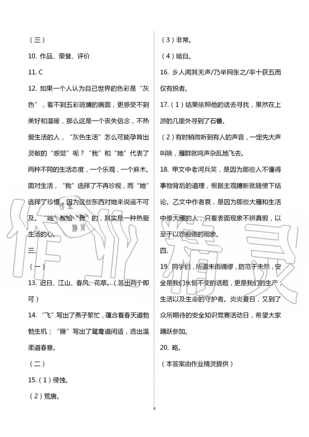 2020年單元直通車(chē)初中同步測(cè)試卷七年級(jí)語(yǔ)文下冊(cè)人教版 第4頁(yè)