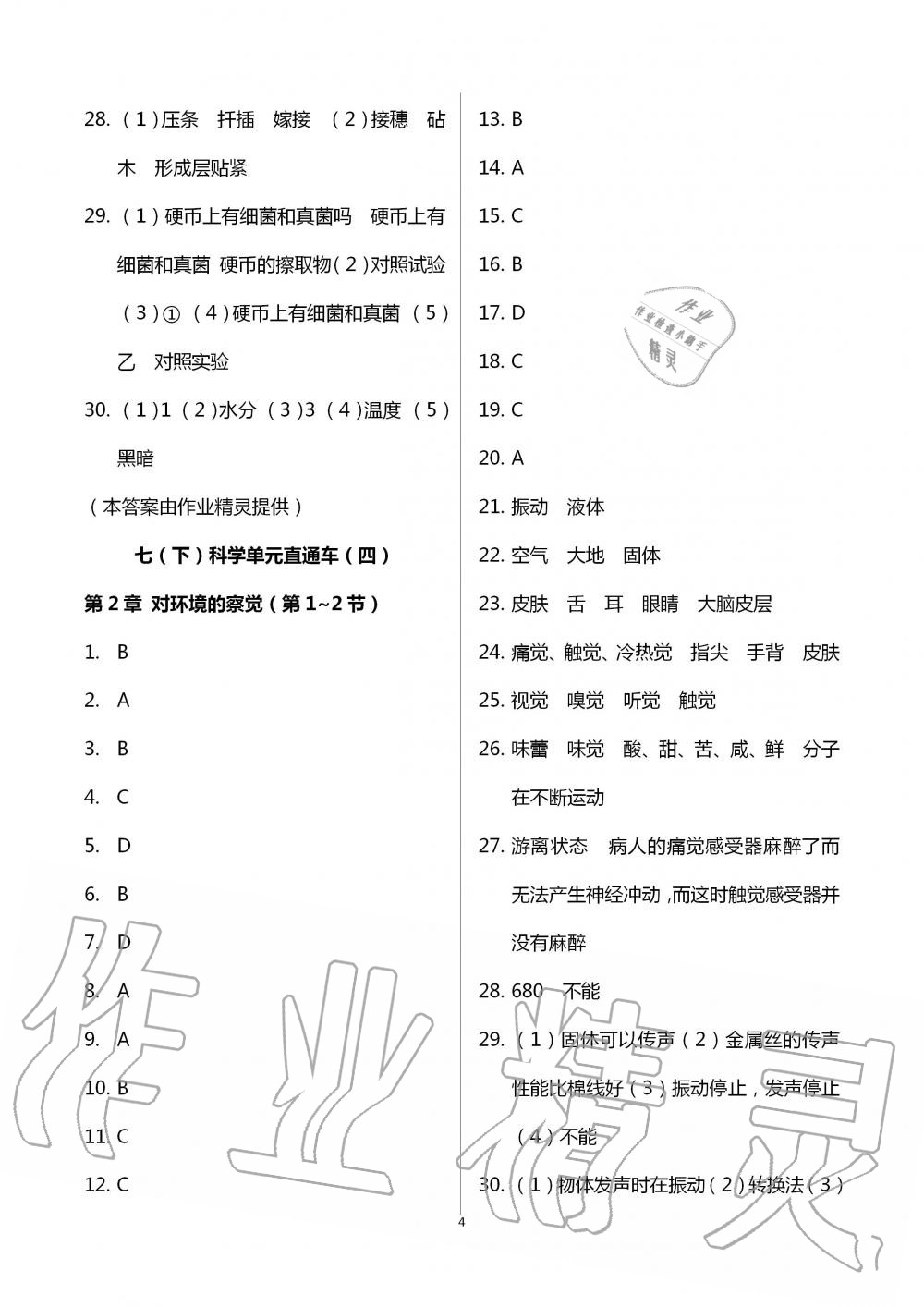 2020年單元直通車初中同步測試卷七年級科學(xué)下冊浙教版 第4頁