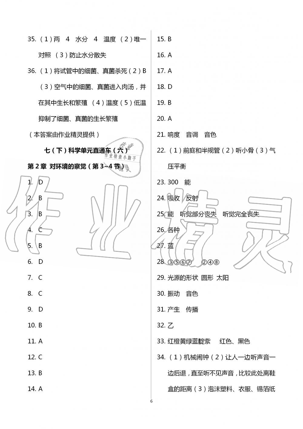 2020年單元直通車初中同步測試卷七年級科學(xué)下冊浙教版 第6頁