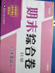 2020年學(xué)練考期末綜合卷七年級(jí)英語(yǔ)下冊(cè)人教版