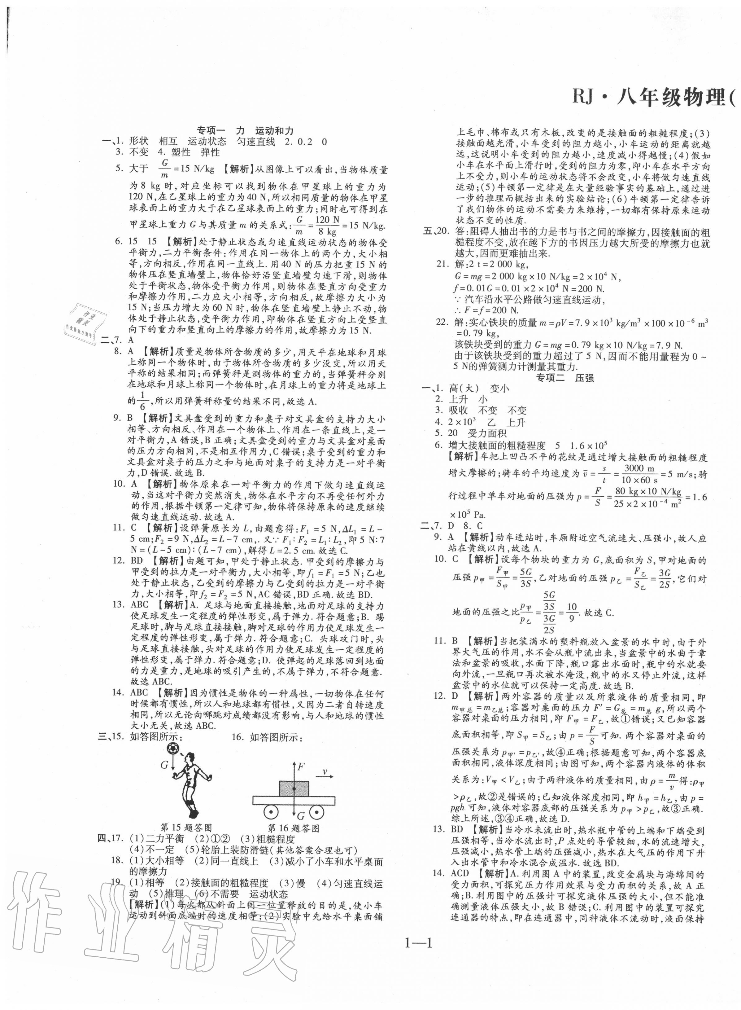 2020年全程無憂八年級物理下冊人教版 第1頁