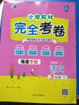 2020年小學教材完全考卷五年級語文下冊人教版福建專版
