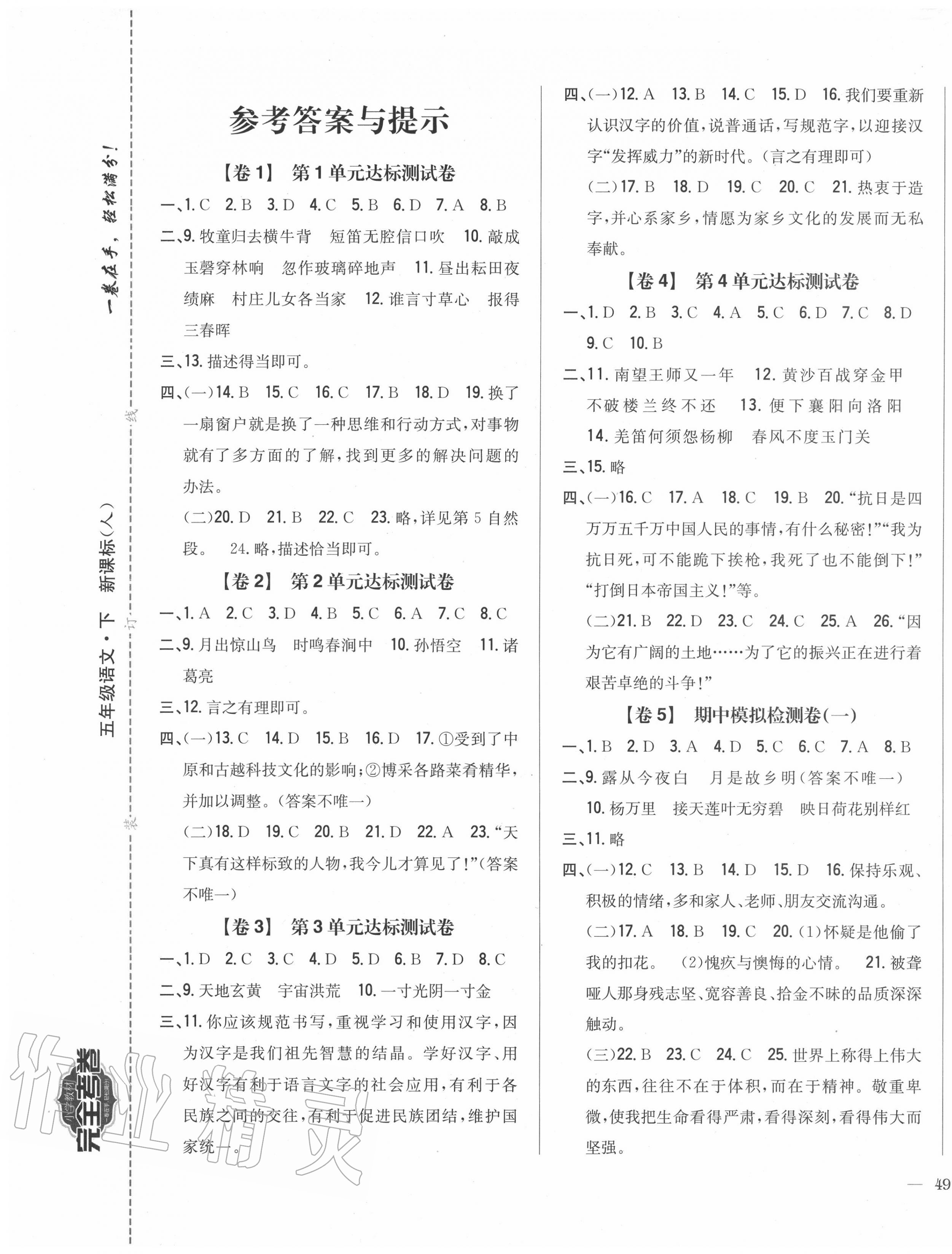 2020年小學(xué)教材完全考卷五年級(jí)語(yǔ)文下冊(cè)人教版福建專版 參考答案第1頁(yè)