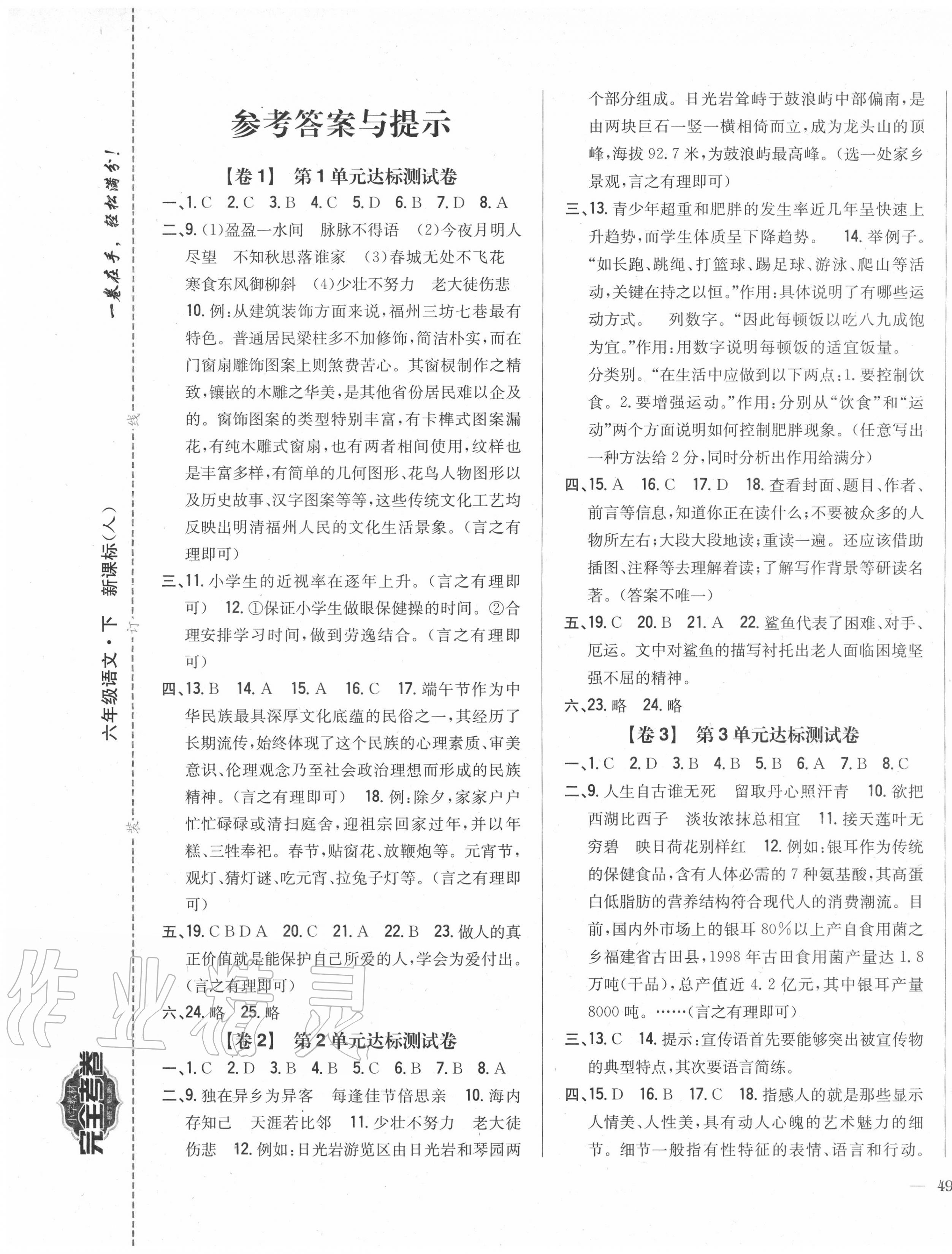 2020年小學(xué)教材完全考卷六年級(jí)語(yǔ)文下冊(cè)人教版福建專版 參考答案第1頁(yè)