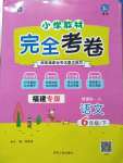 2020年小學教材完全考卷六年級語文下冊人教版福建專版