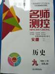 2020年名師測(cè)控九年級(jí)歷史上冊(cè)人教版安徽專用