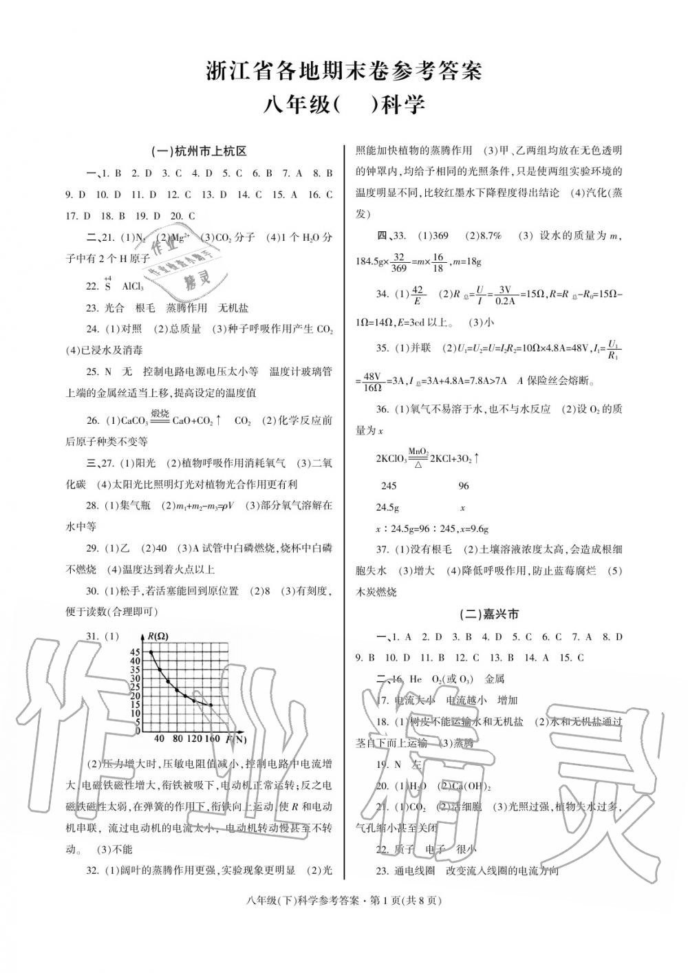 2020年浙江省各地期末試卷精編八年級科學下冊 參考答案第1頁