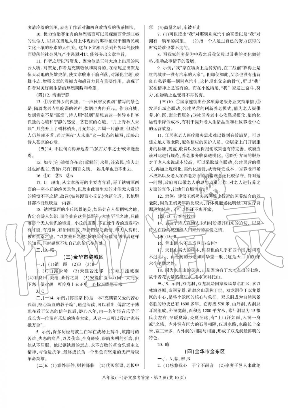 2020年浙江省各地期末試卷精編八年級(jí)語(yǔ)文下冊(cè) 參考答案第2頁(yè)