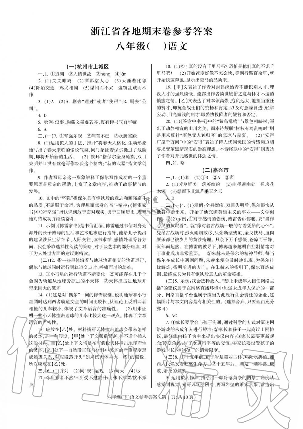 2020年浙江省各地期末試卷精編八年級(jí)語(yǔ)文下冊(cè) 參考答案第1頁(yè)