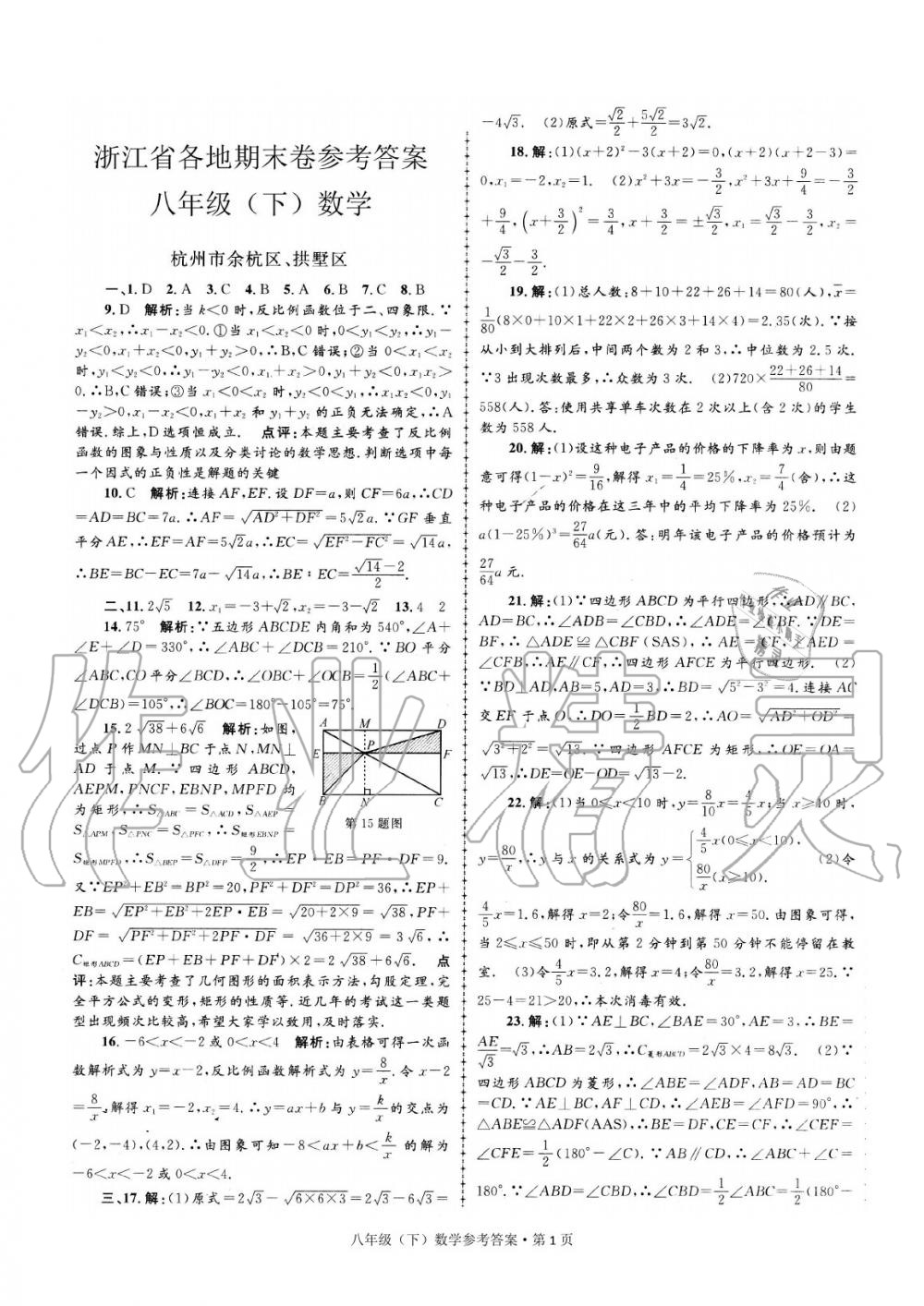 2020年浙江省各地期末試卷精編八年級數(shù)學(xué)下冊 參考答案第1頁