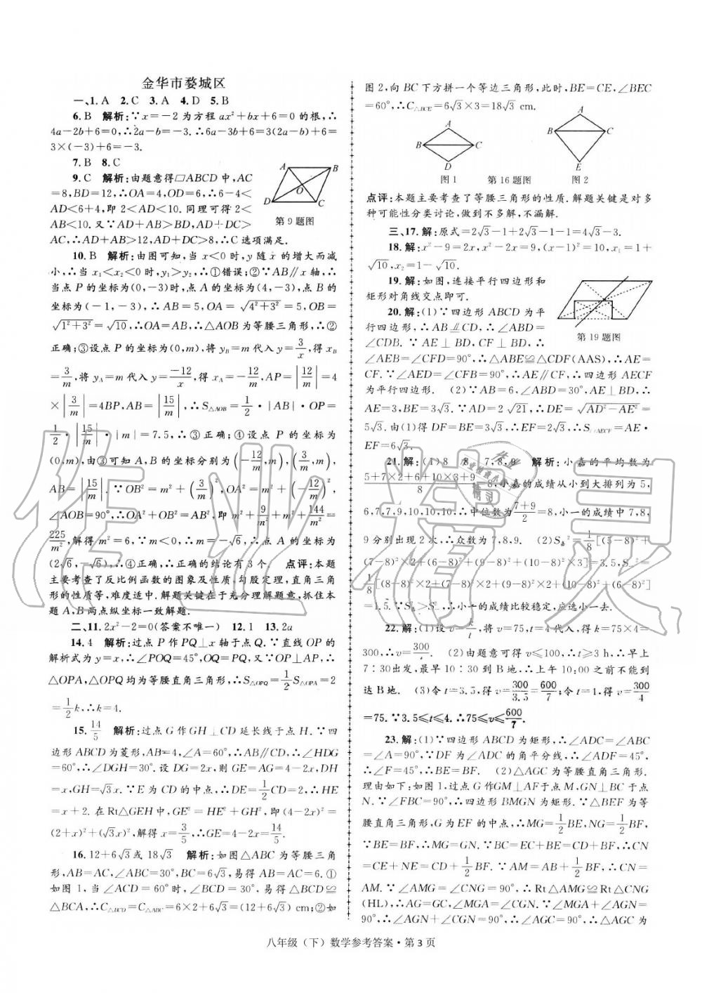 2020年浙江省各地期末試卷精編八年級數(shù)學(xué)下冊 參考答案第3頁