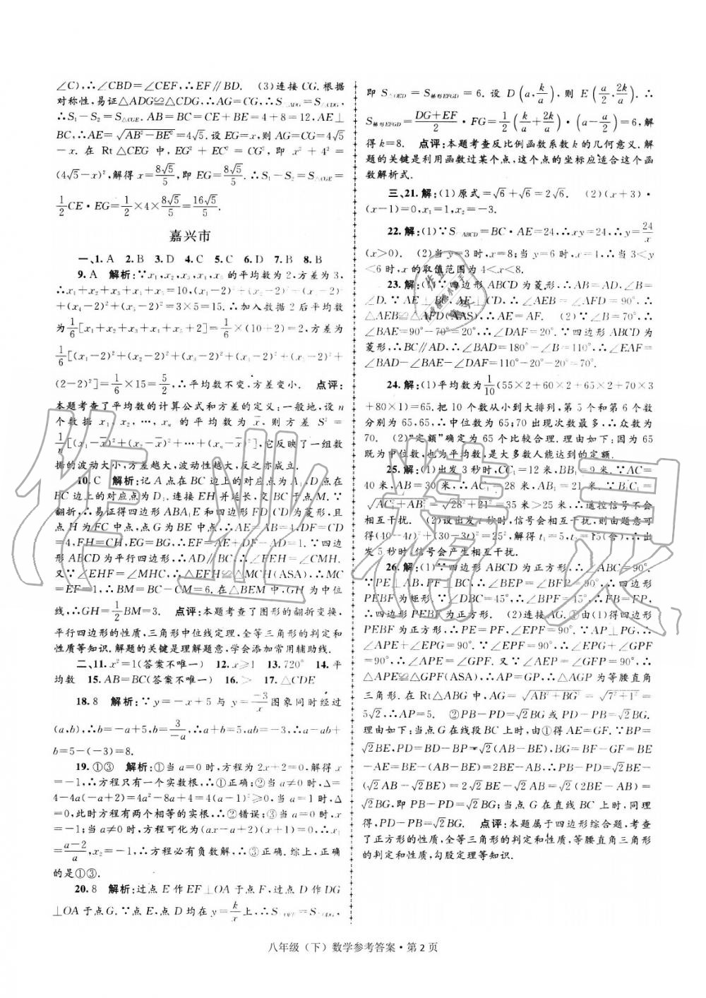 2020年浙江省各地期末試卷精編八年級(jí)數(shù)學(xué)下冊(cè) 參考答案第2頁