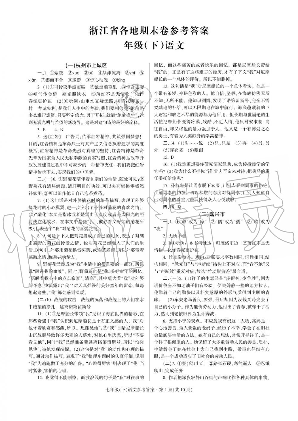 2020年浙江省各地期末試卷精編七年級(jí)語(yǔ)文下冊(cè) 參考答案第1頁(yè)