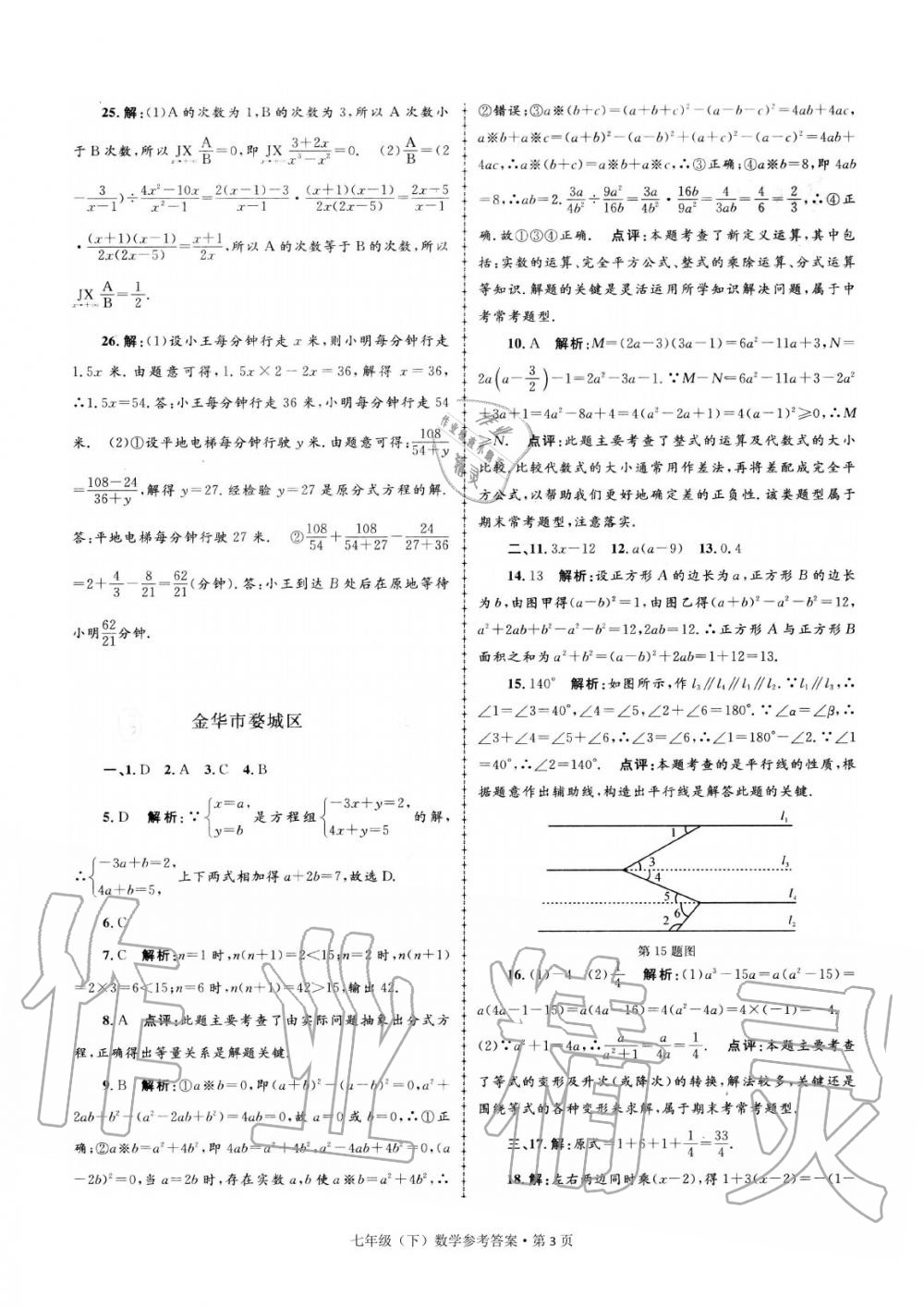 2020年浙江省各地期末試卷精編七年級數(shù)學(xué)下冊 參考答案第3頁