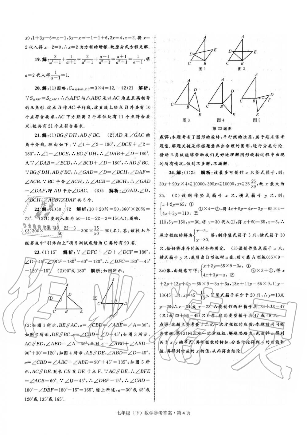 2020年浙江省各地期末試卷精編七年級(jí)數(shù)學(xué)下冊(cè) 參考答案第4頁(yè)