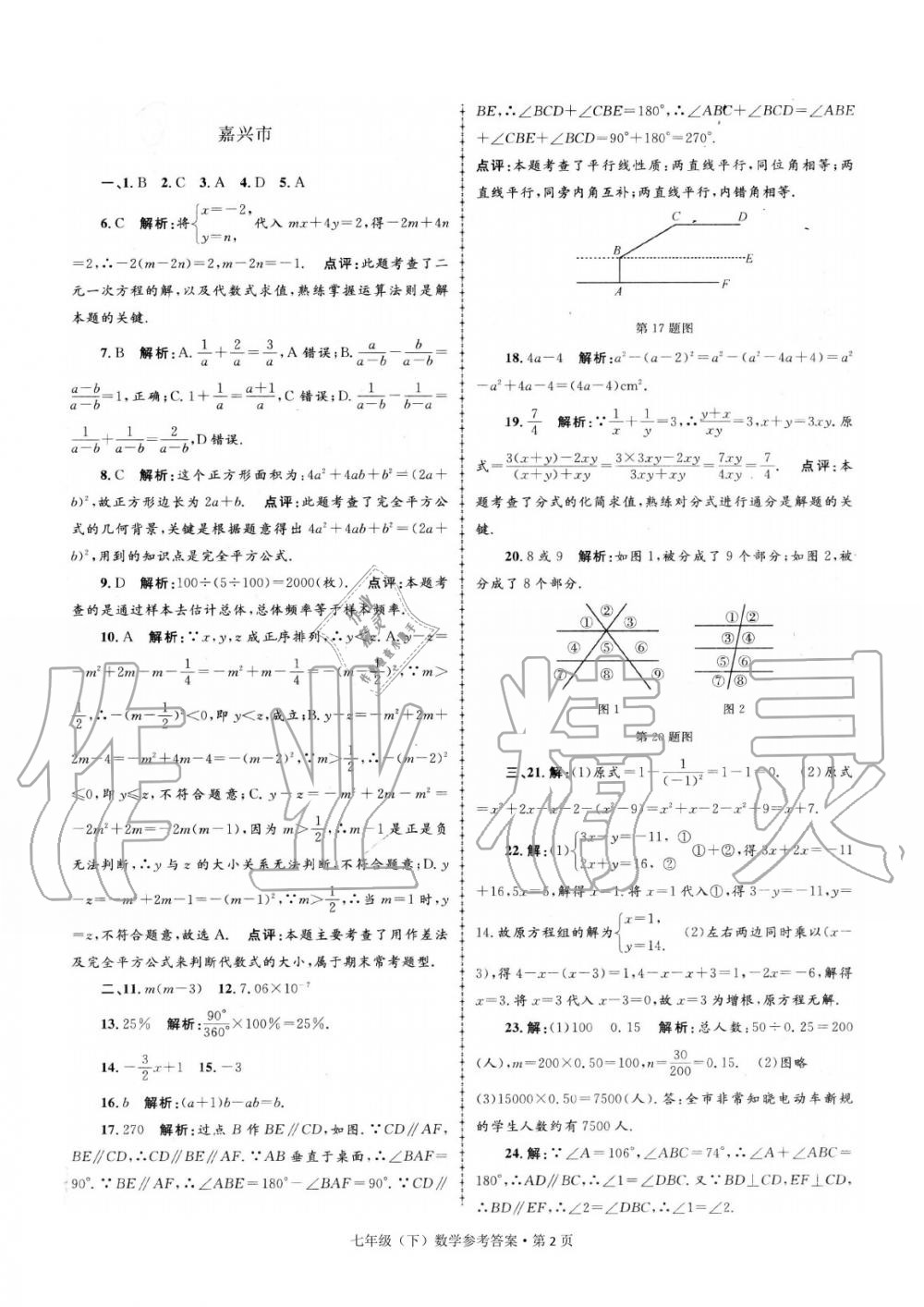 2020年浙江省各地期末試卷精編七年級(jí)數(shù)學(xué)下冊(cè) 參考答案第2頁(yè)