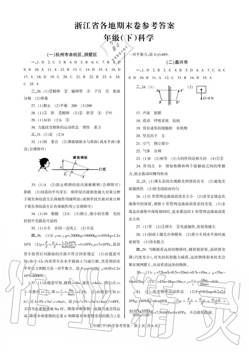 2020年浙江省各地期末試卷精編七年級科學(xué)下冊 參考答案第1頁