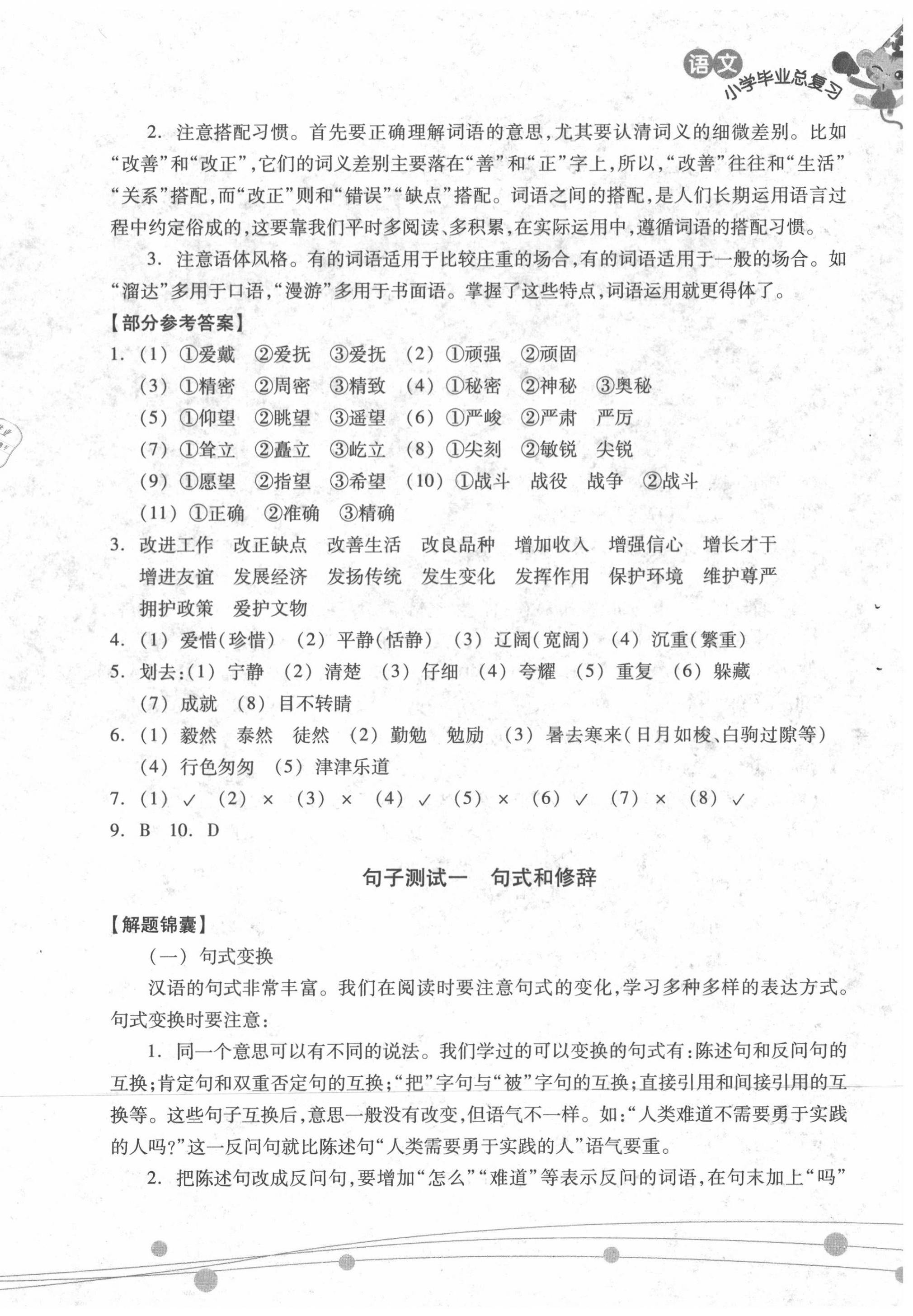 2020年新課標(biāo)小學(xué)畢業(yè)總復(fù)習(xí)語(yǔ)文 參考答案第8頁(yè)