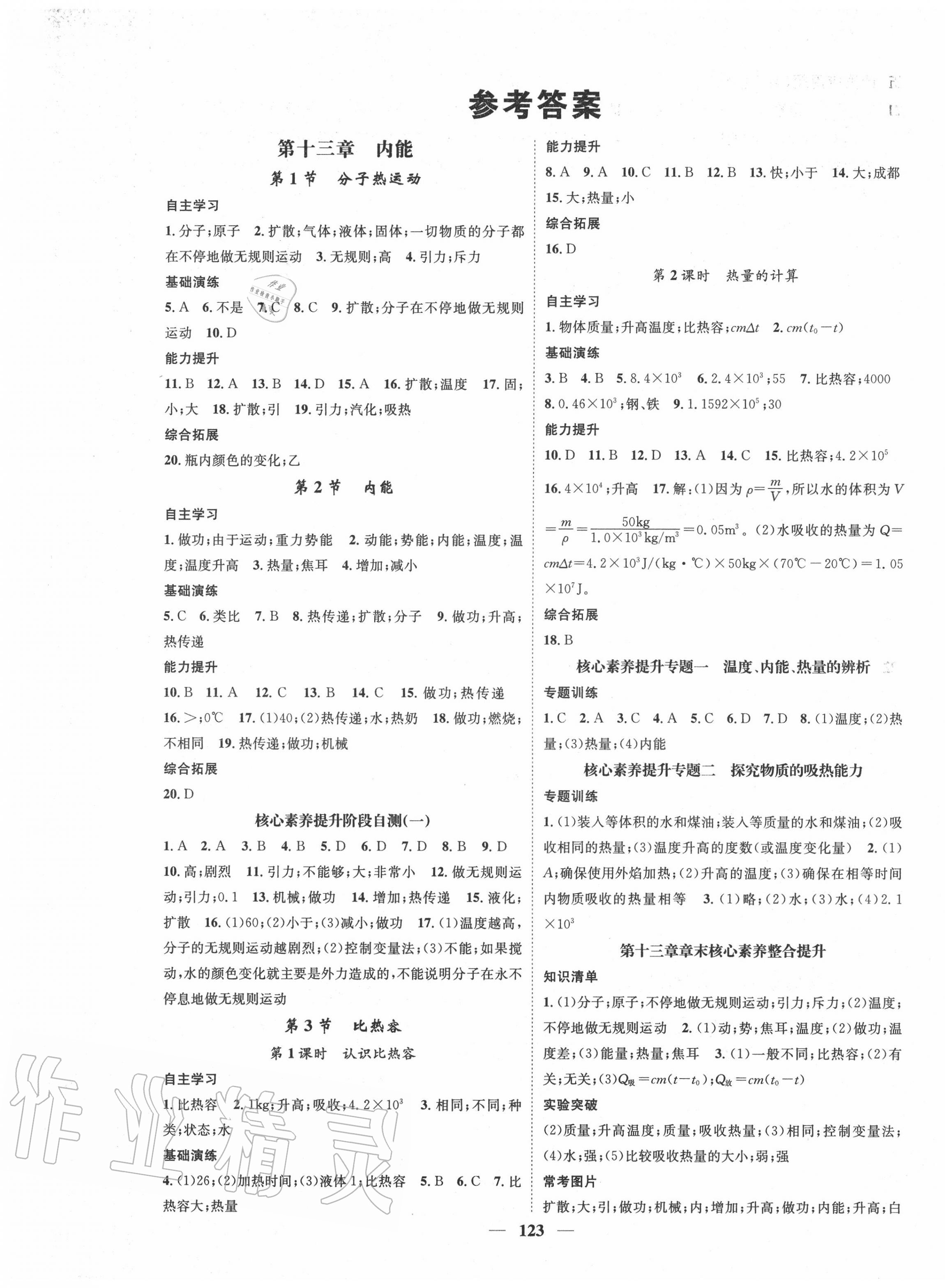 2020年智慧學(xué)堂九年級(jí)物理上冊(cè)人教版 第1頁(yè)