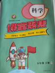 2020年課堂聚焦五年級科學下冊大象版