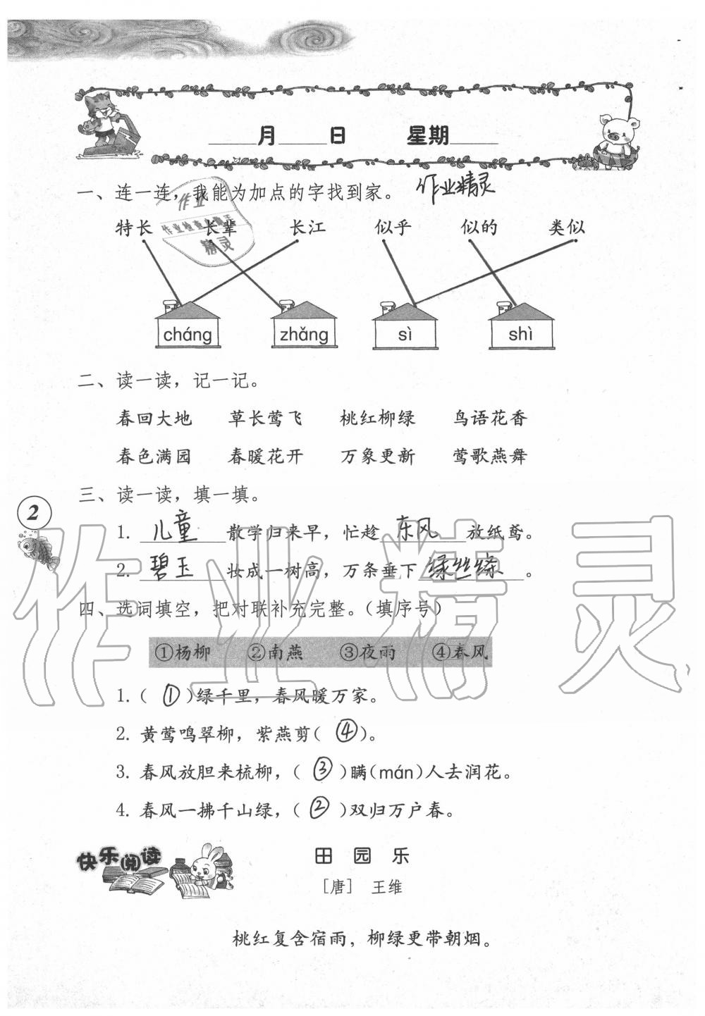 2020年暑假作業(yè)海燕出版社二年級(jí)語文人教版 第1頁