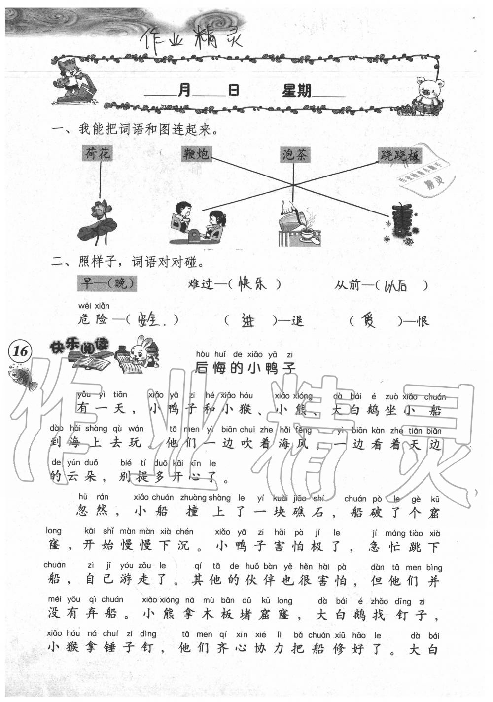 2020年暑假作业海燕出版社一年级语文人教版 参考答案第16页