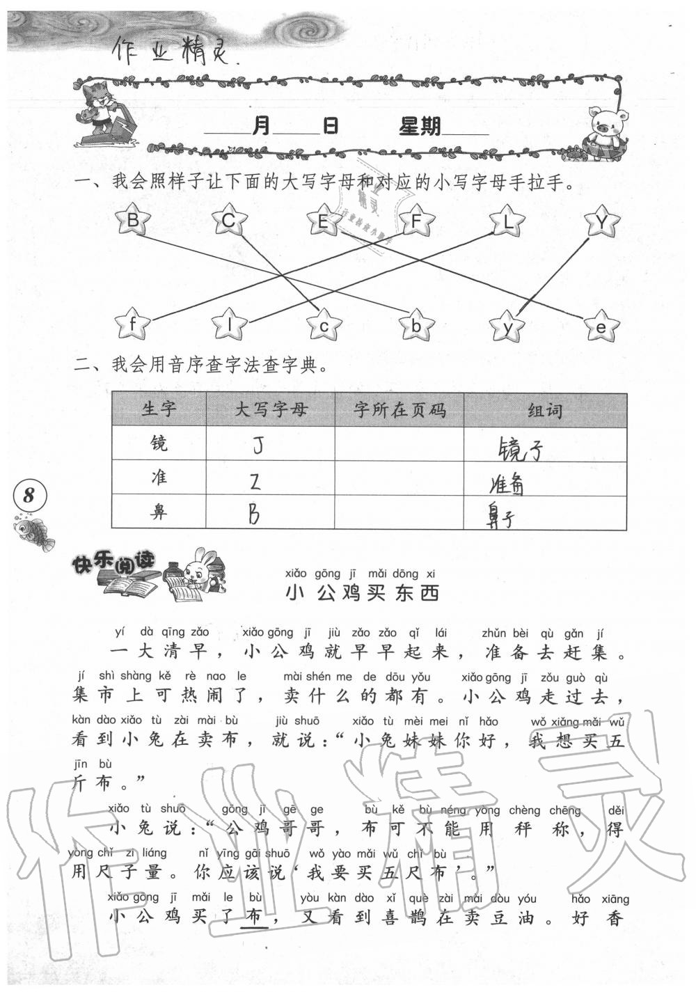 2020年暑假作业海燕出版社一年级语文人教版 参考答案第8页