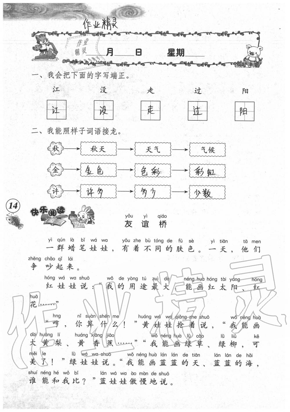 2020年暑假作业海燕出版社一年级语文人教版 参考答案第14页