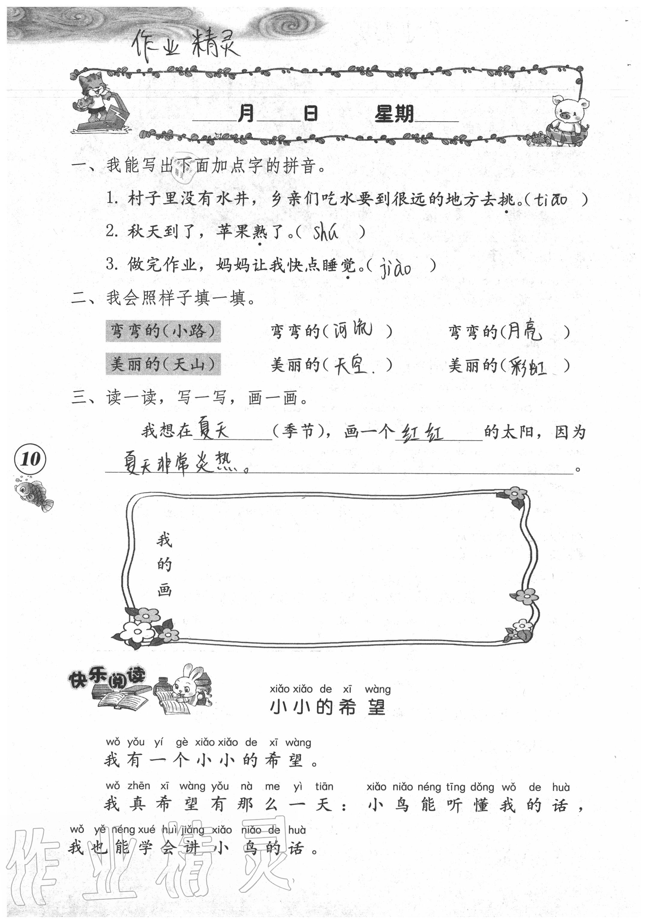 2020年暑假作业海燕出版社一年级语文人教版 参考答案第10页