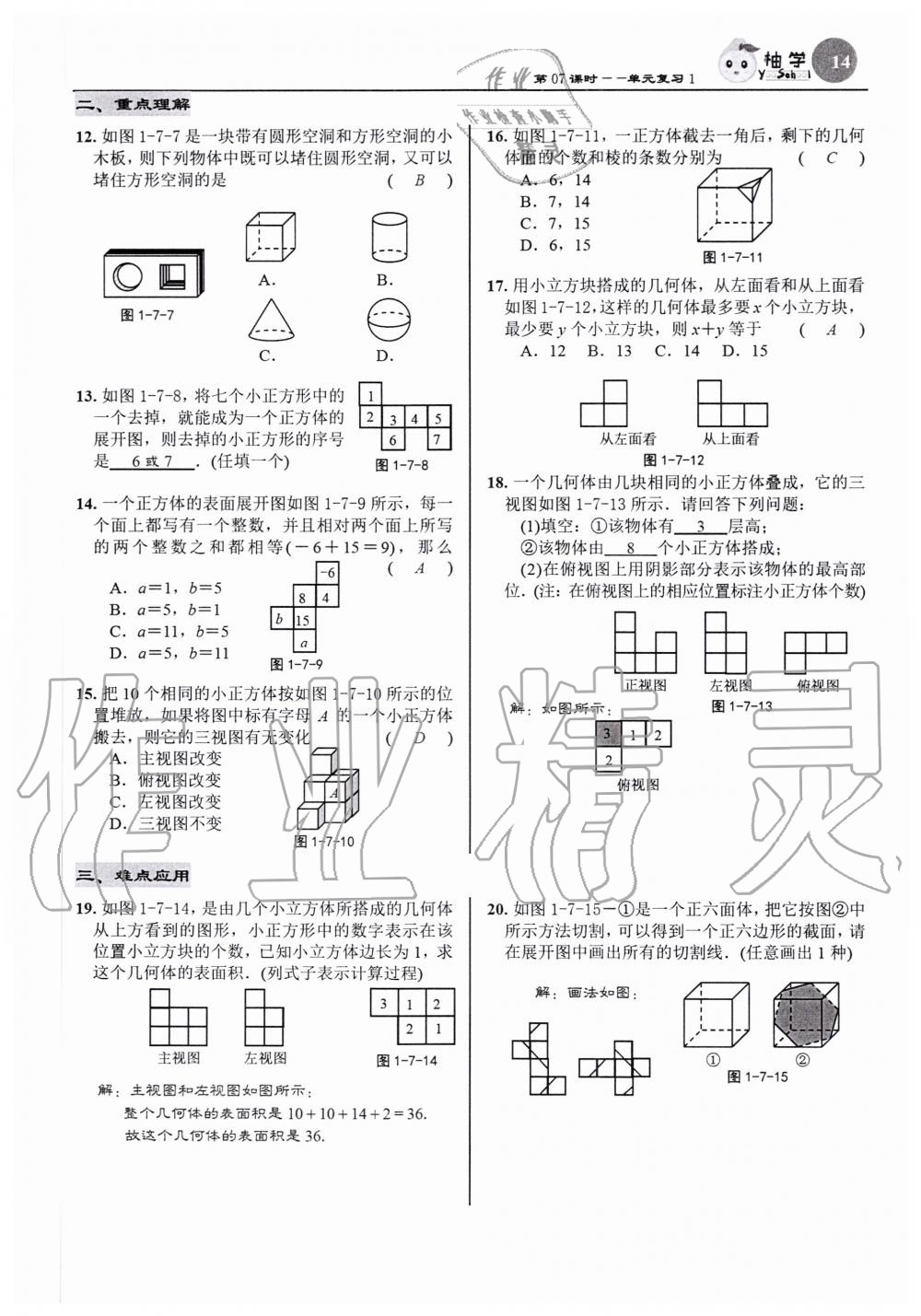 2020年慧學智評七年級數學上冊北師大版 參考答案第14頁