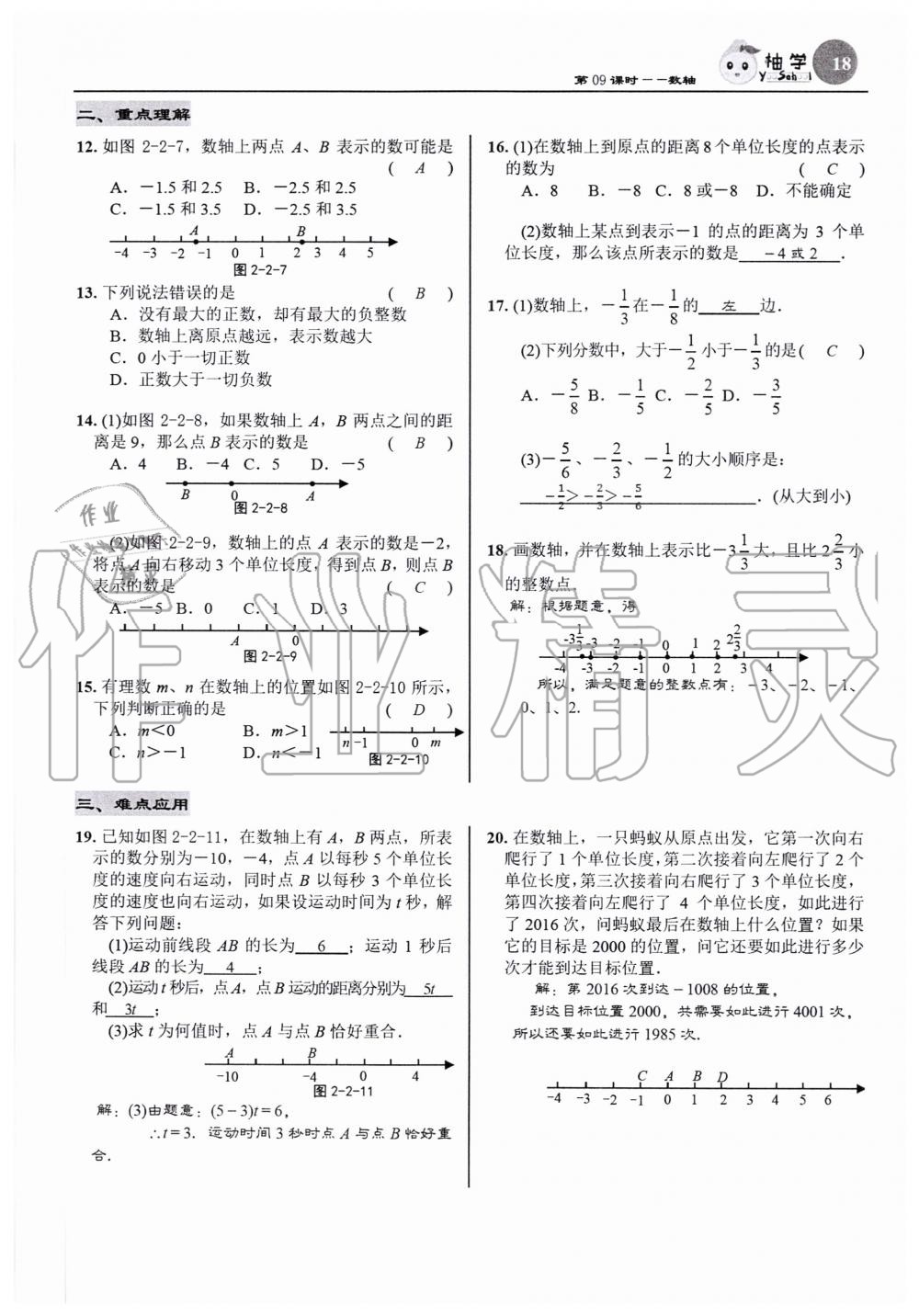 2020年慧學智評七年級數學上冊北師大版 參考答案第18頁