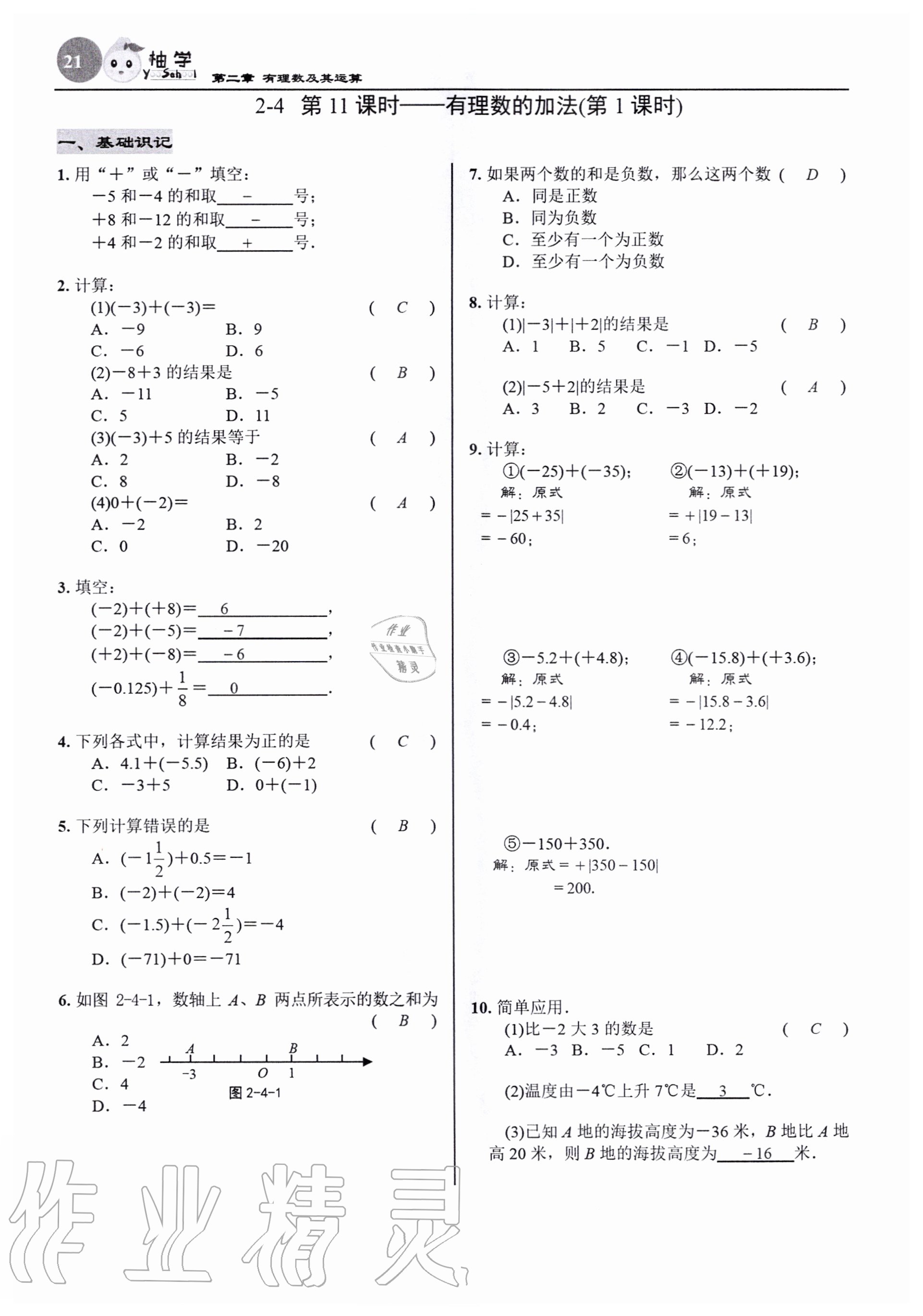 2020年慧學智評七年級數學上冊北師大版 參考答案第21頁