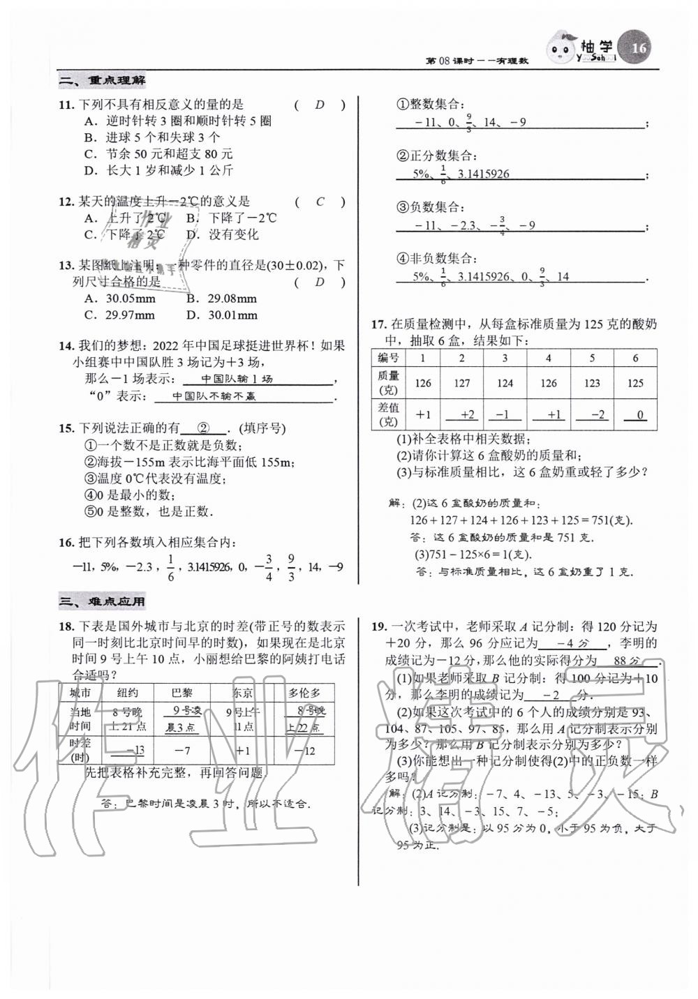 2020年慧學智評七年級數(shù)學上冊北師大版 參考答案第16頁
