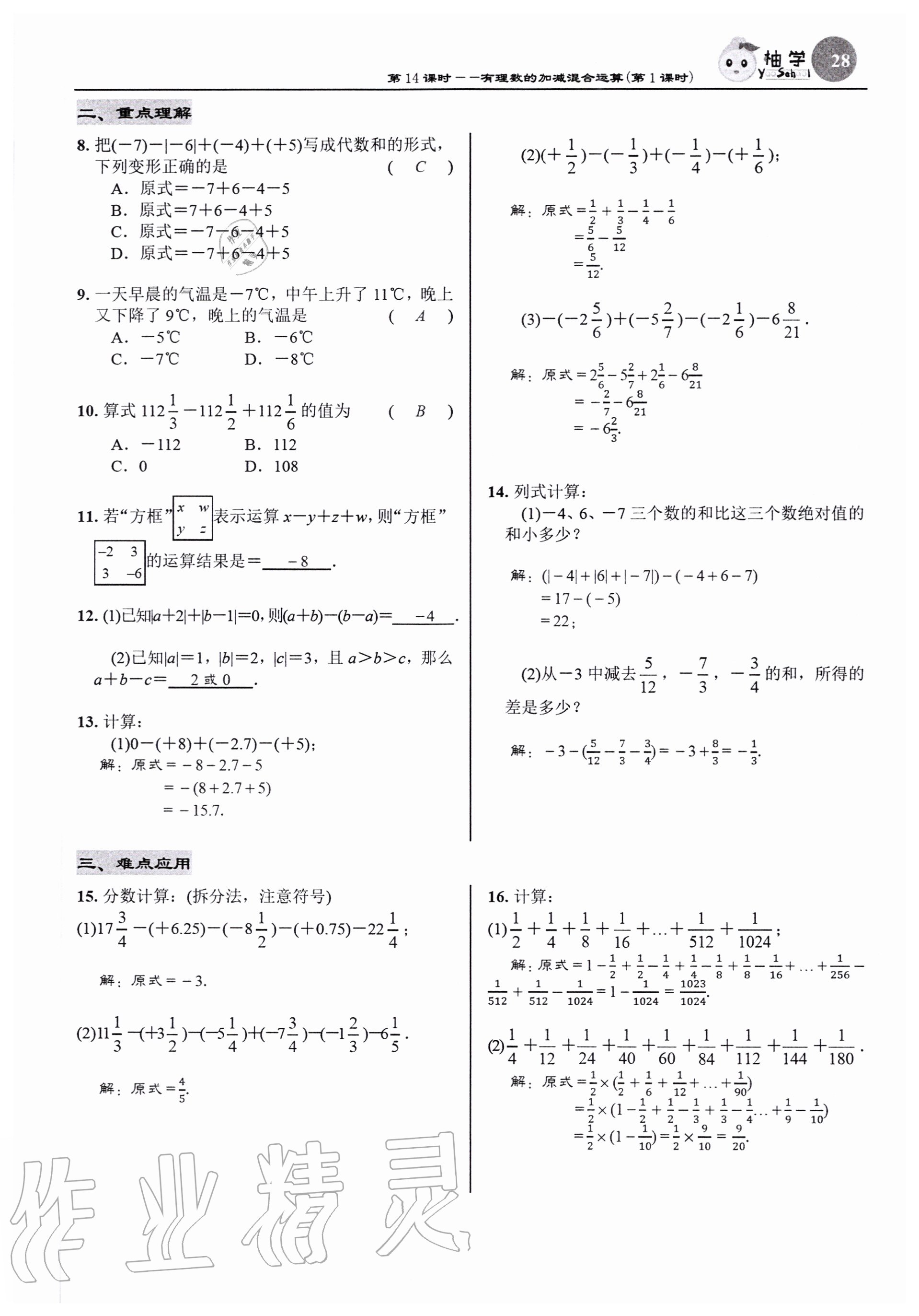 2020年慧學智評七年級數學上冊北師大版 參考答案第28頁