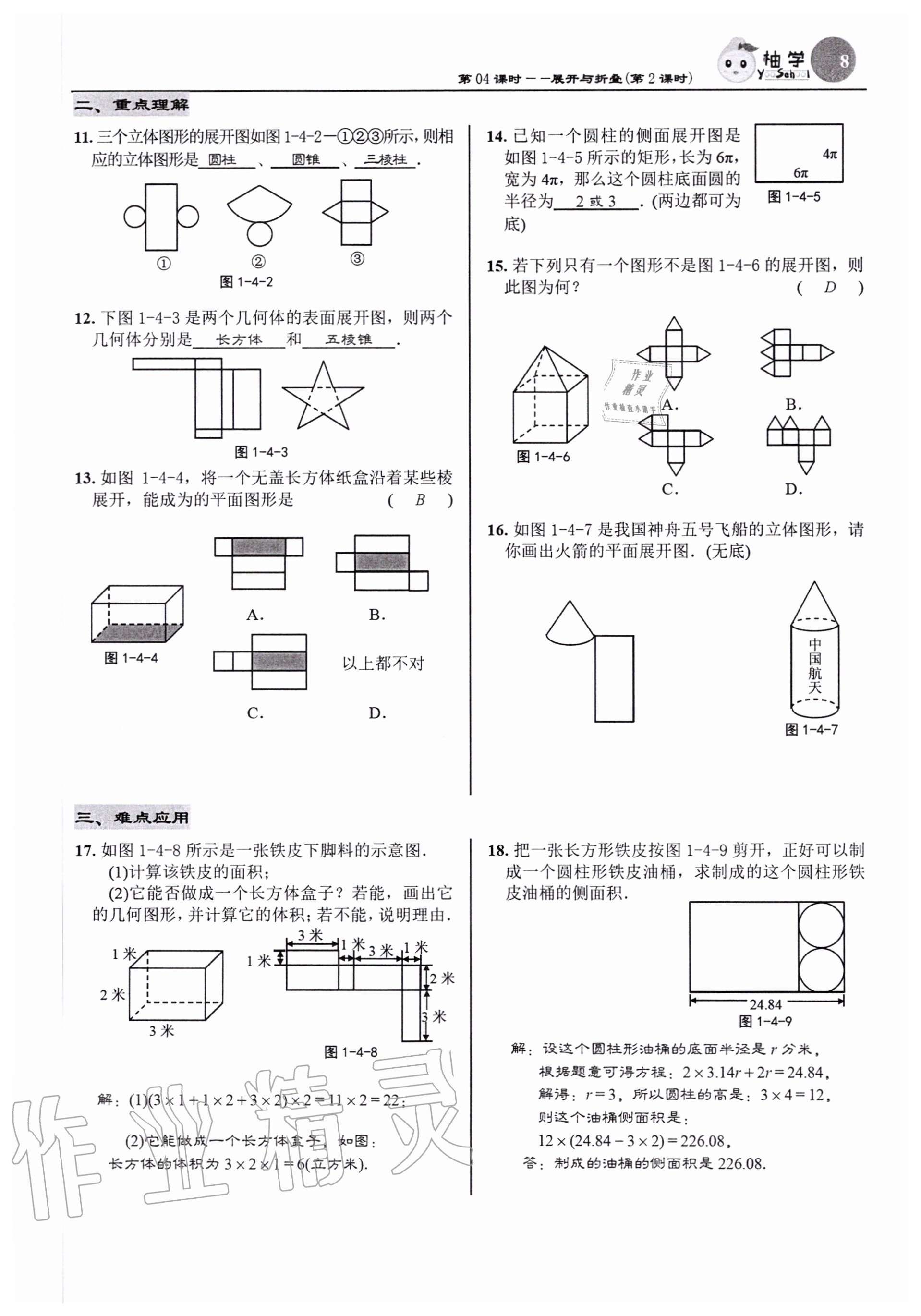 2020年慧學智評七年級數學上冊北師大版 參考答案第8頁