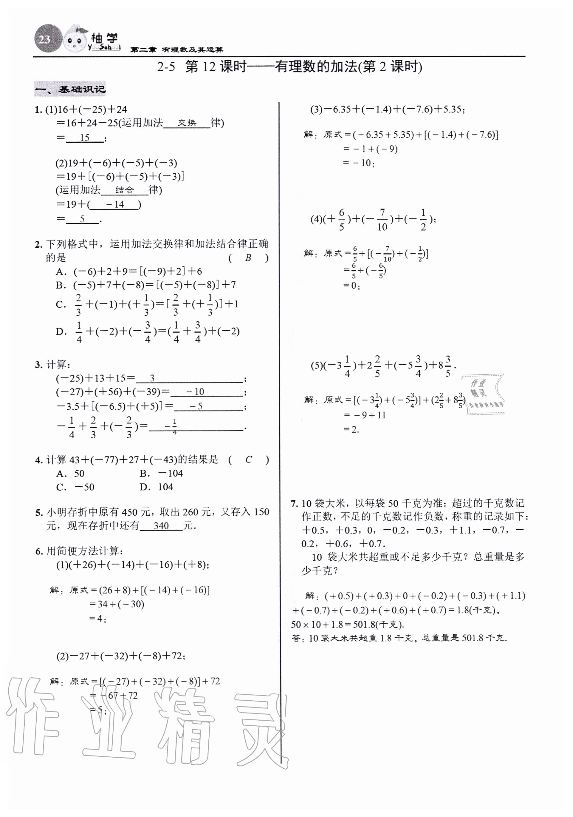 2020年慧學智評七年級數學上冊北師大版 參考答案第23頁