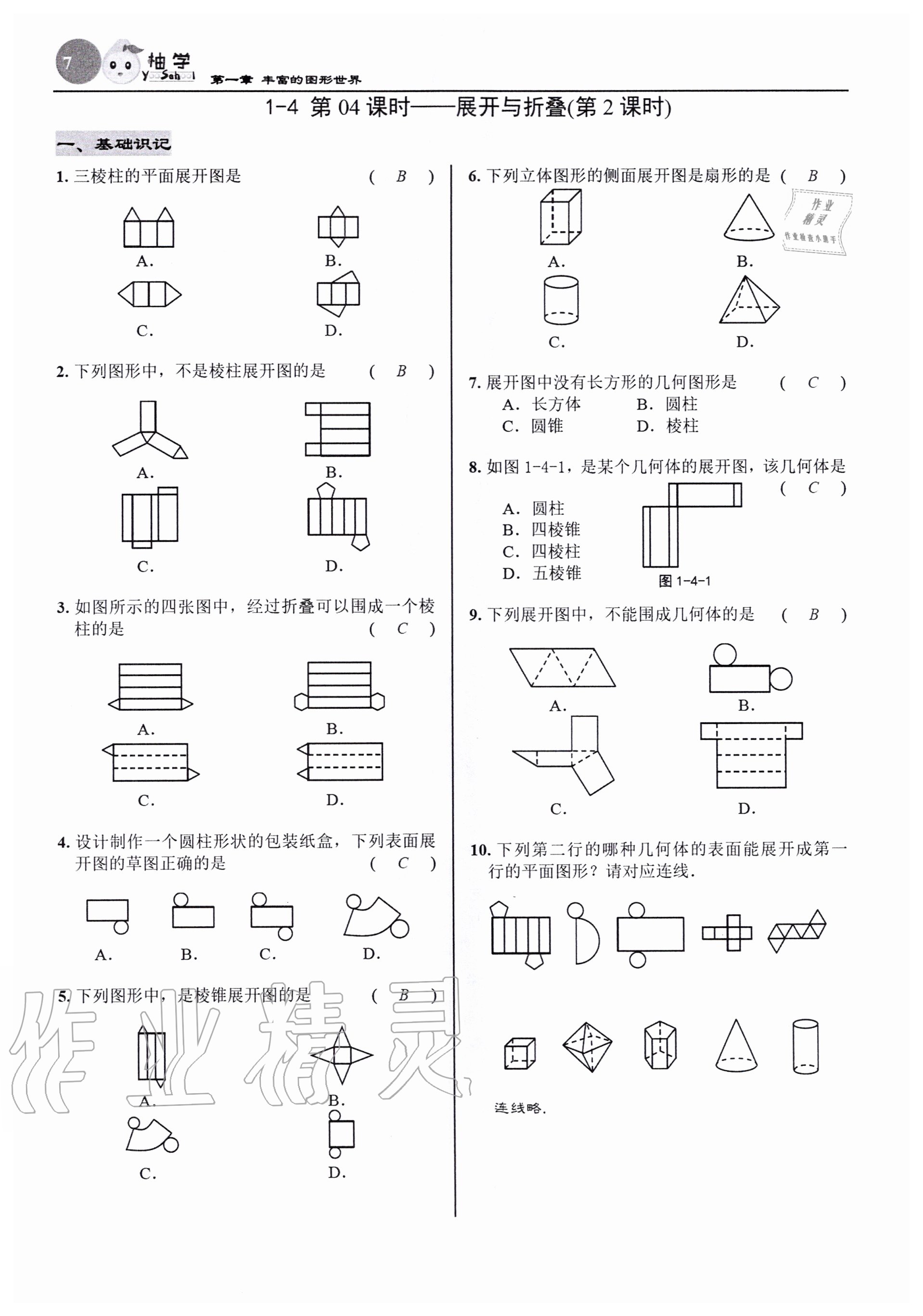 2020年慧學智評七年級數學上冊北師大版 參考答案第7頁